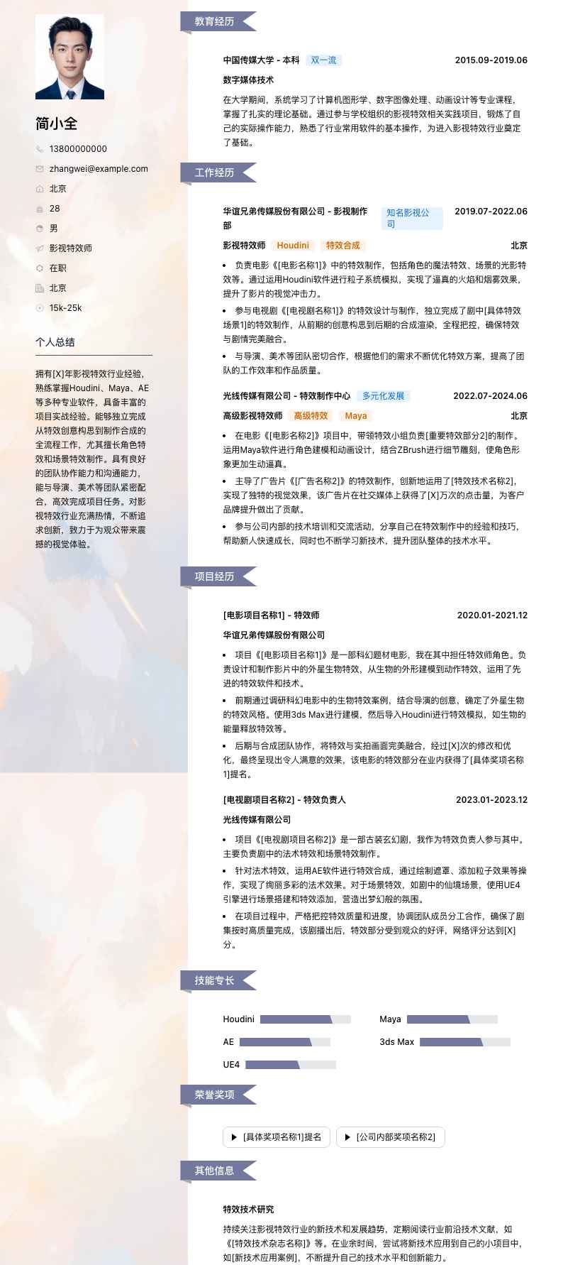 影视特效师简历模板