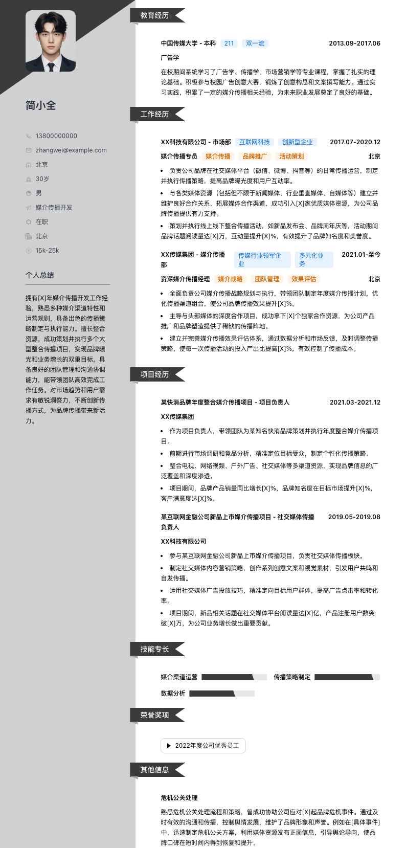 媒介传播简历模板