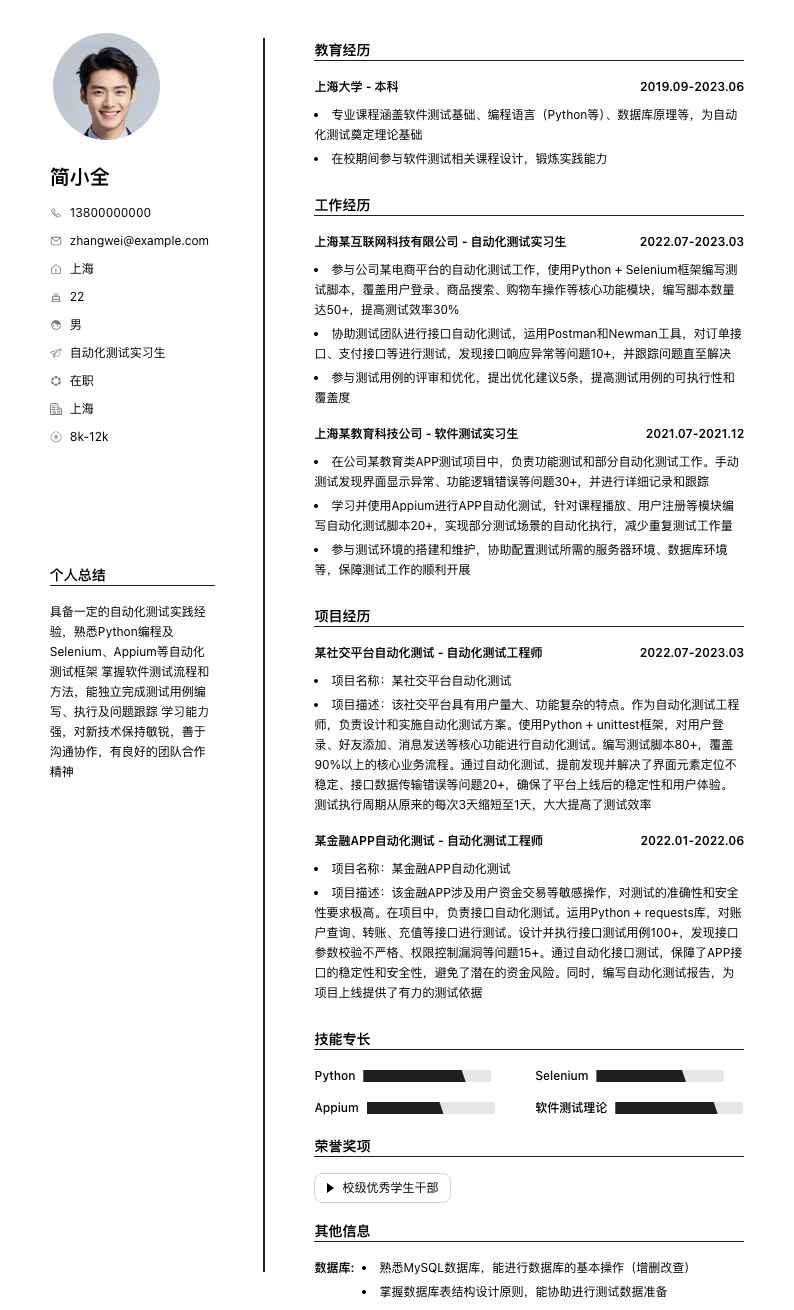 自动化测试实习生简历模板
