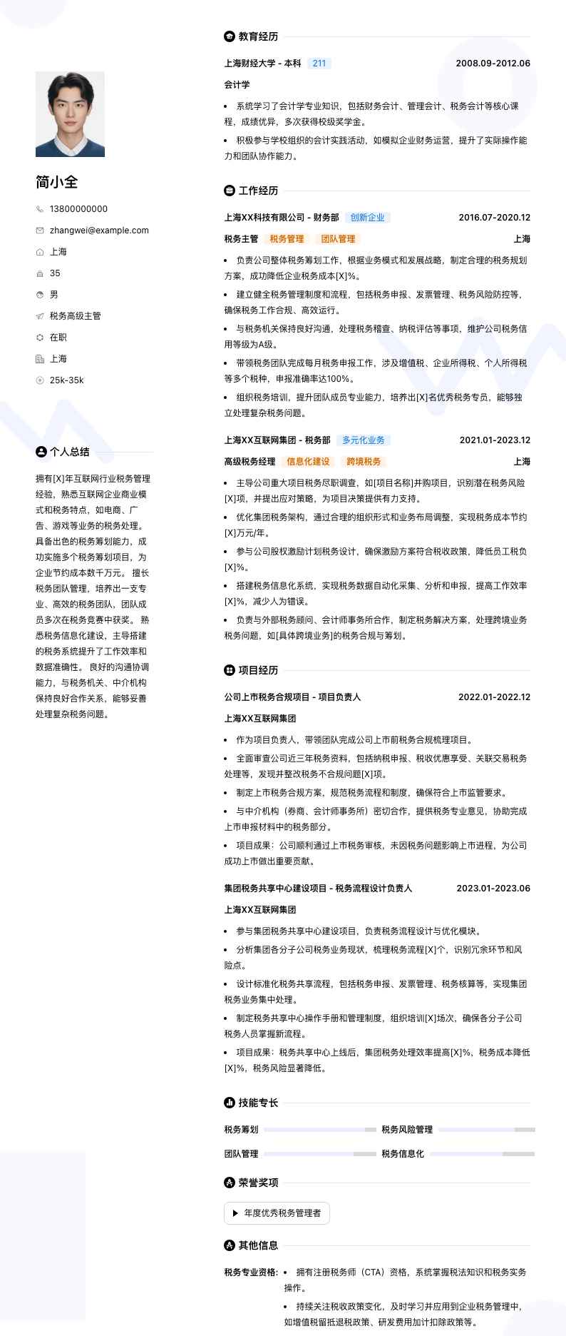 税务高级主管简历模板