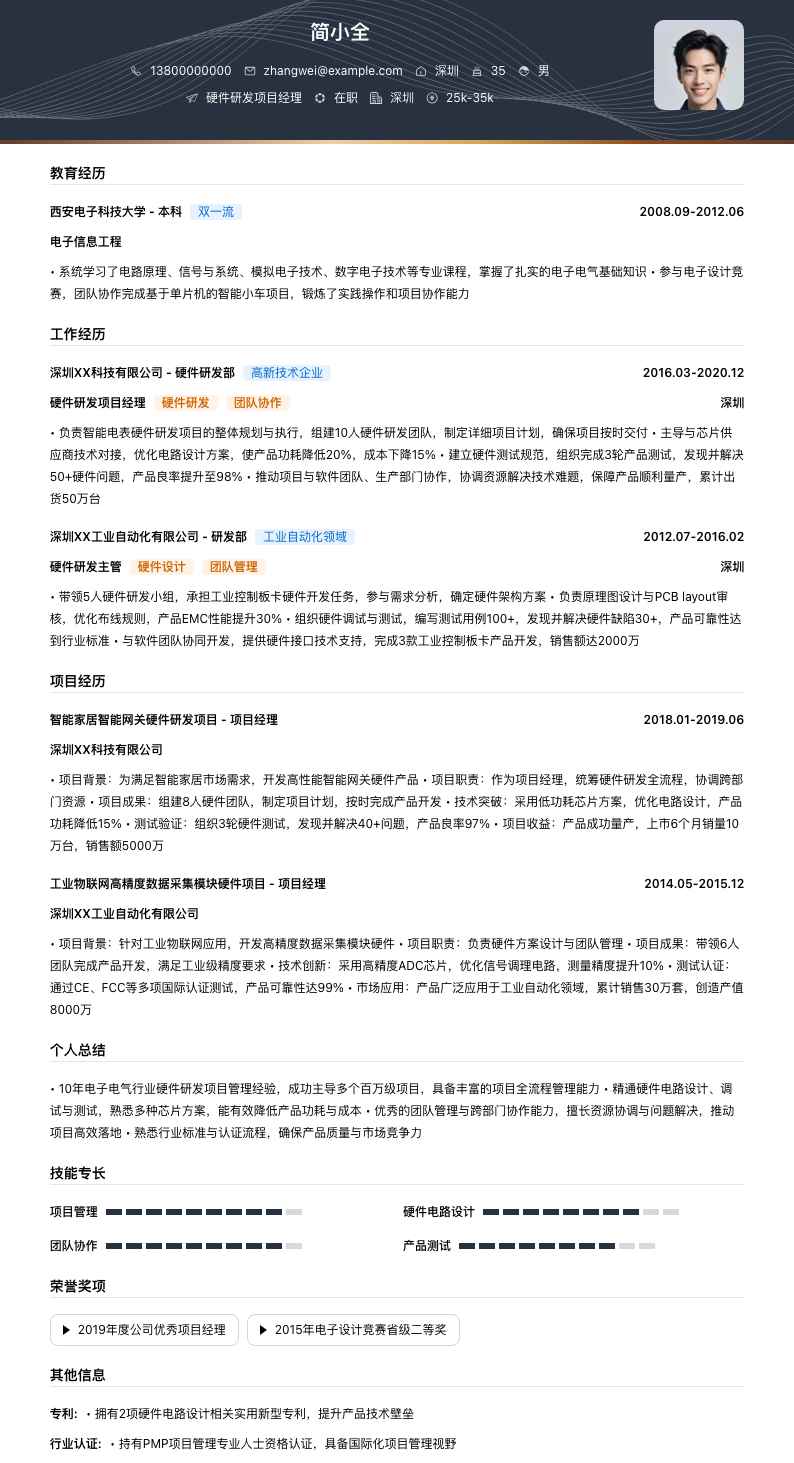 硬件研发项目经理简历模板