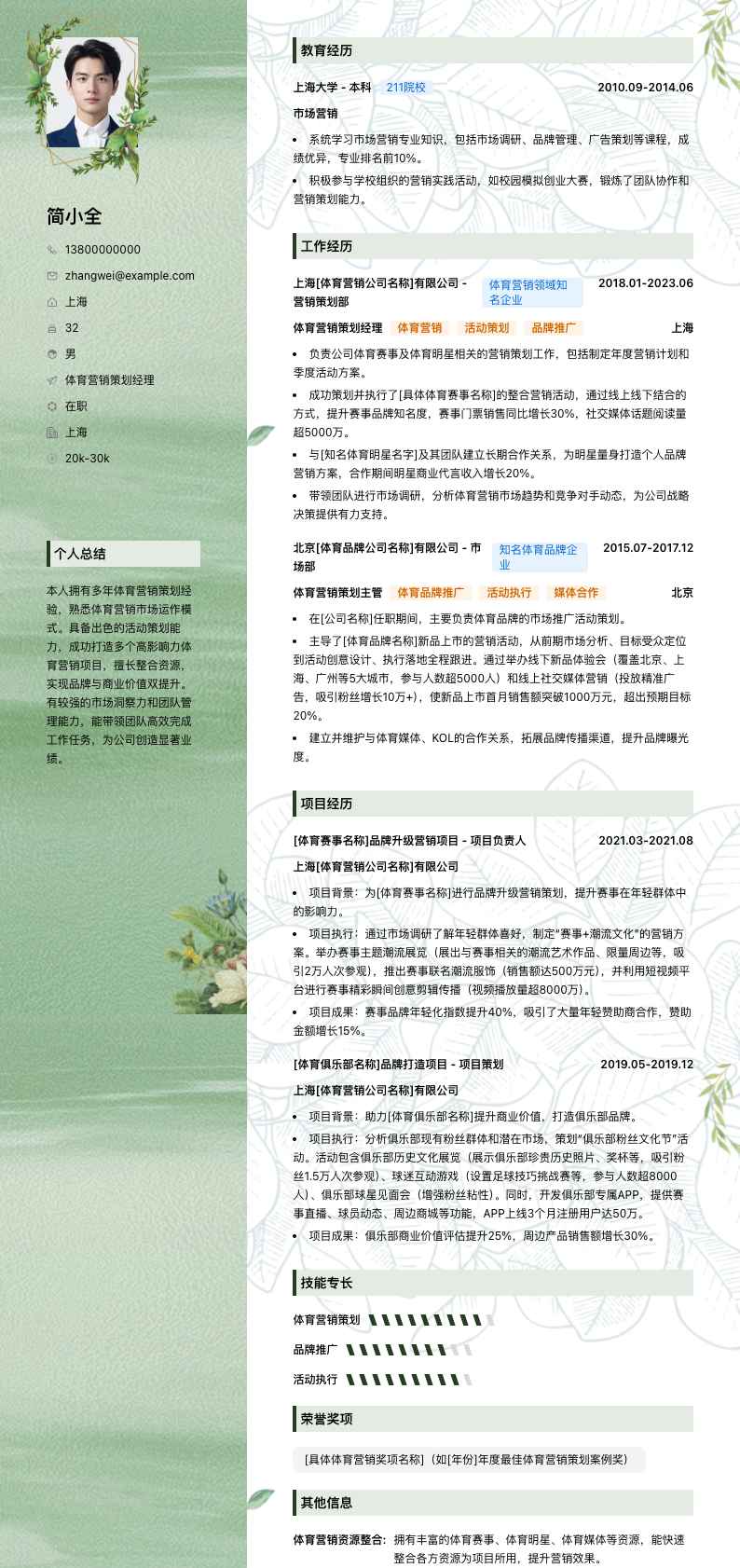 体育营销策划经理简历模板