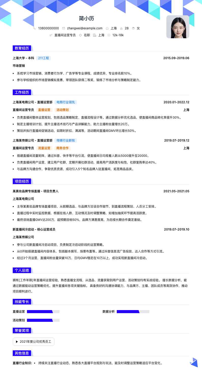 直播间运营专员简历模板