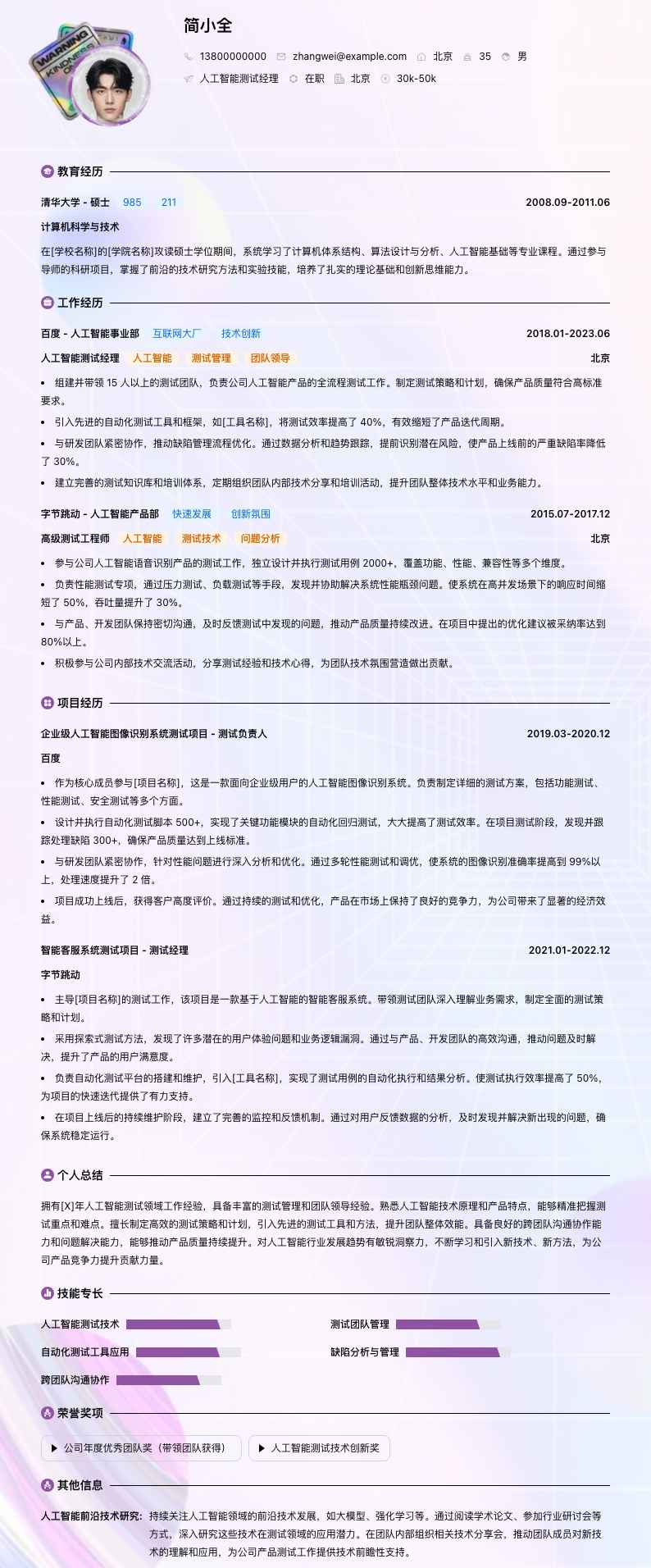 人工智能测试经理简历模板