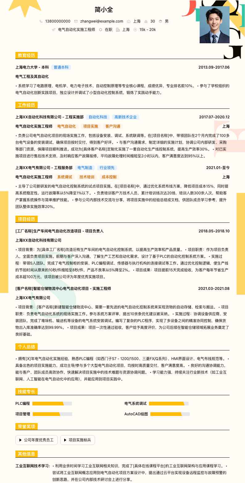 电气自动化实施工程师简历模板