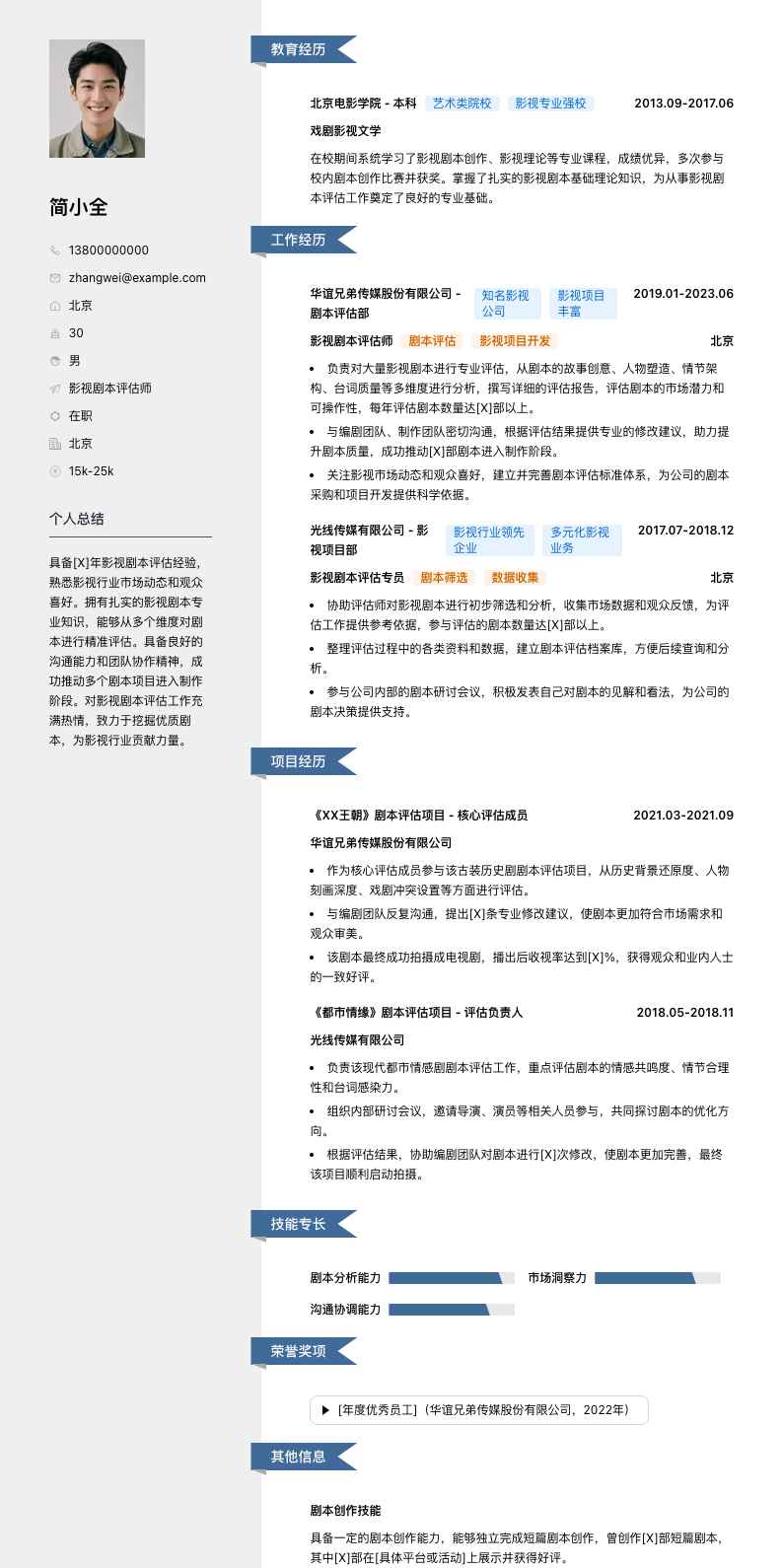 影视剧本评估师简历模板