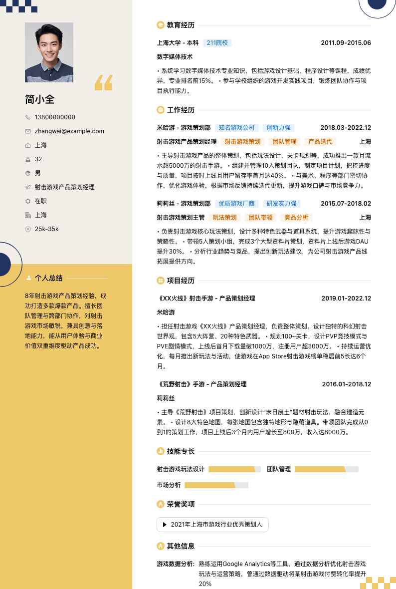 射击游戏产品策划经理简历模板