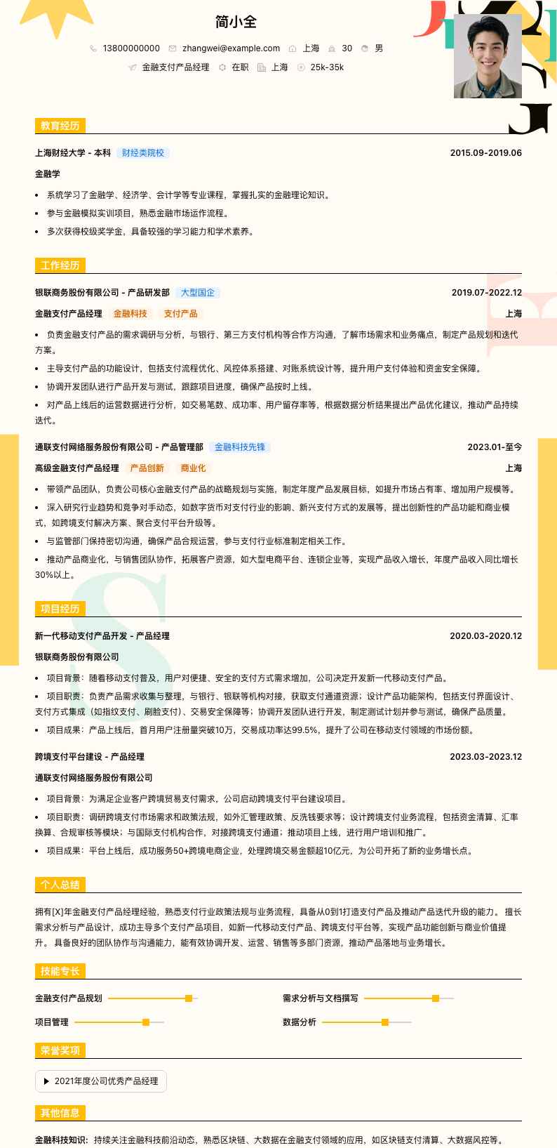 金融支付产品经理简历模板