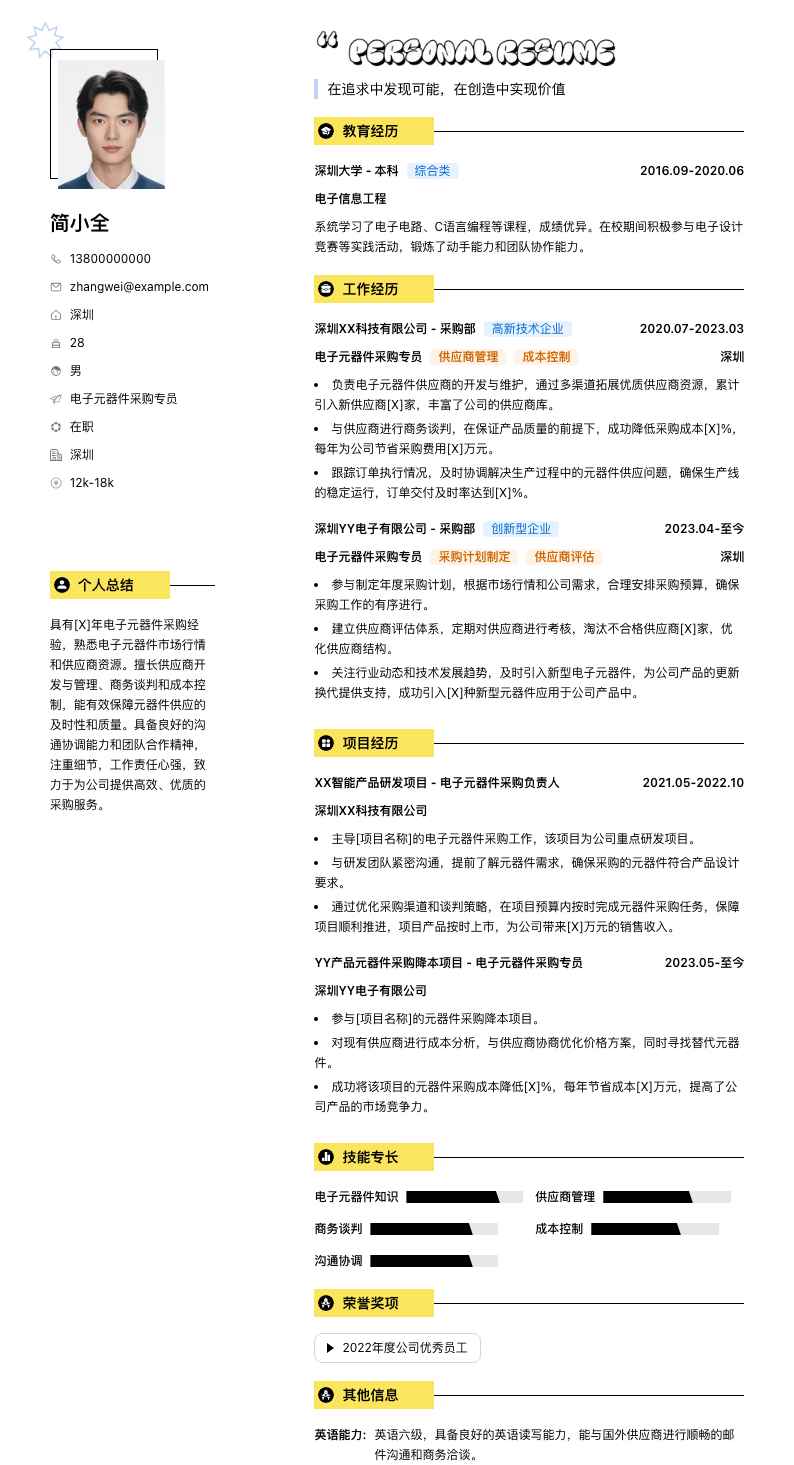 电子元器件采购专员简历模板