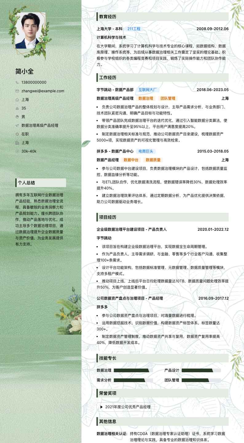 数据治理高级产品经理简历模板