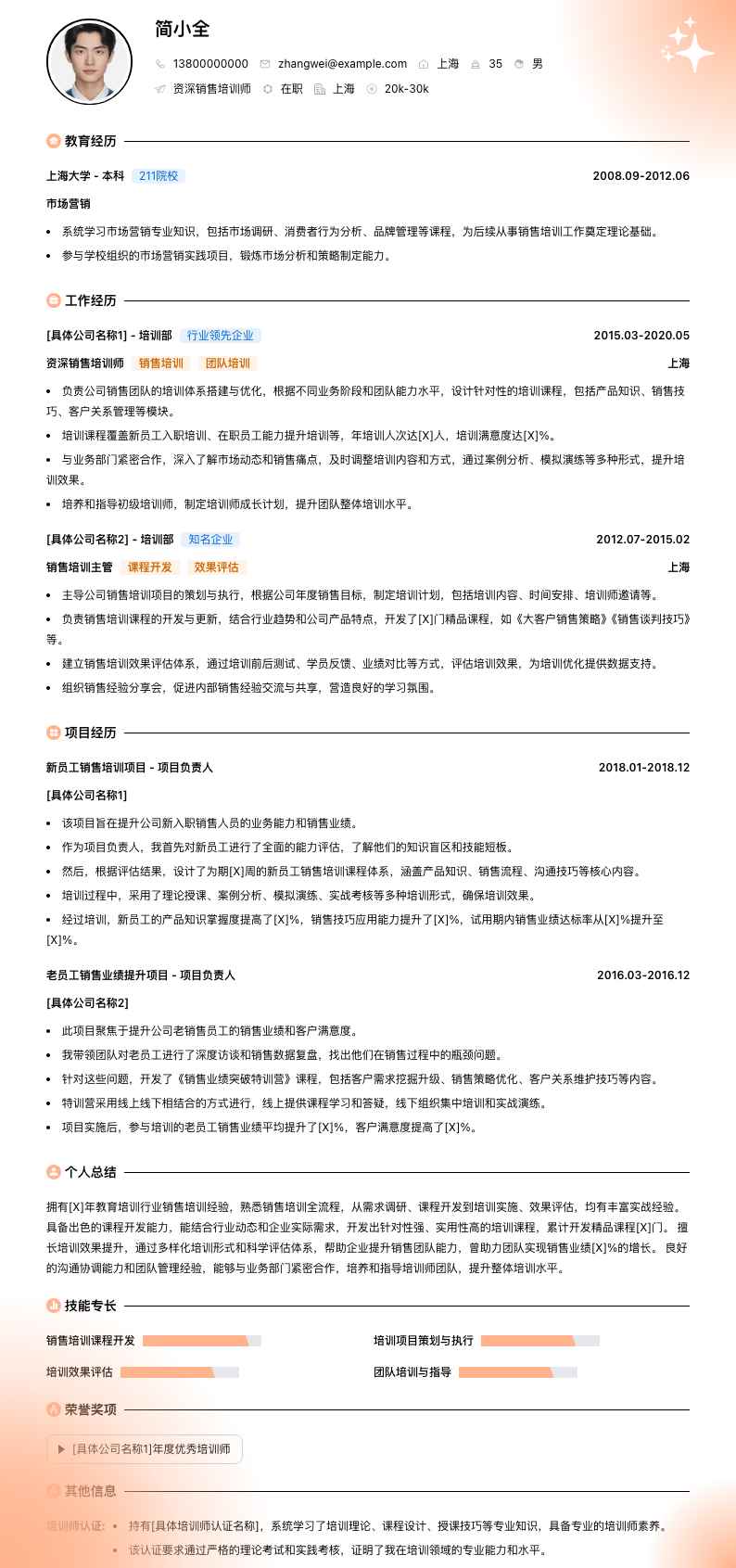 资深销售培训师简历模板