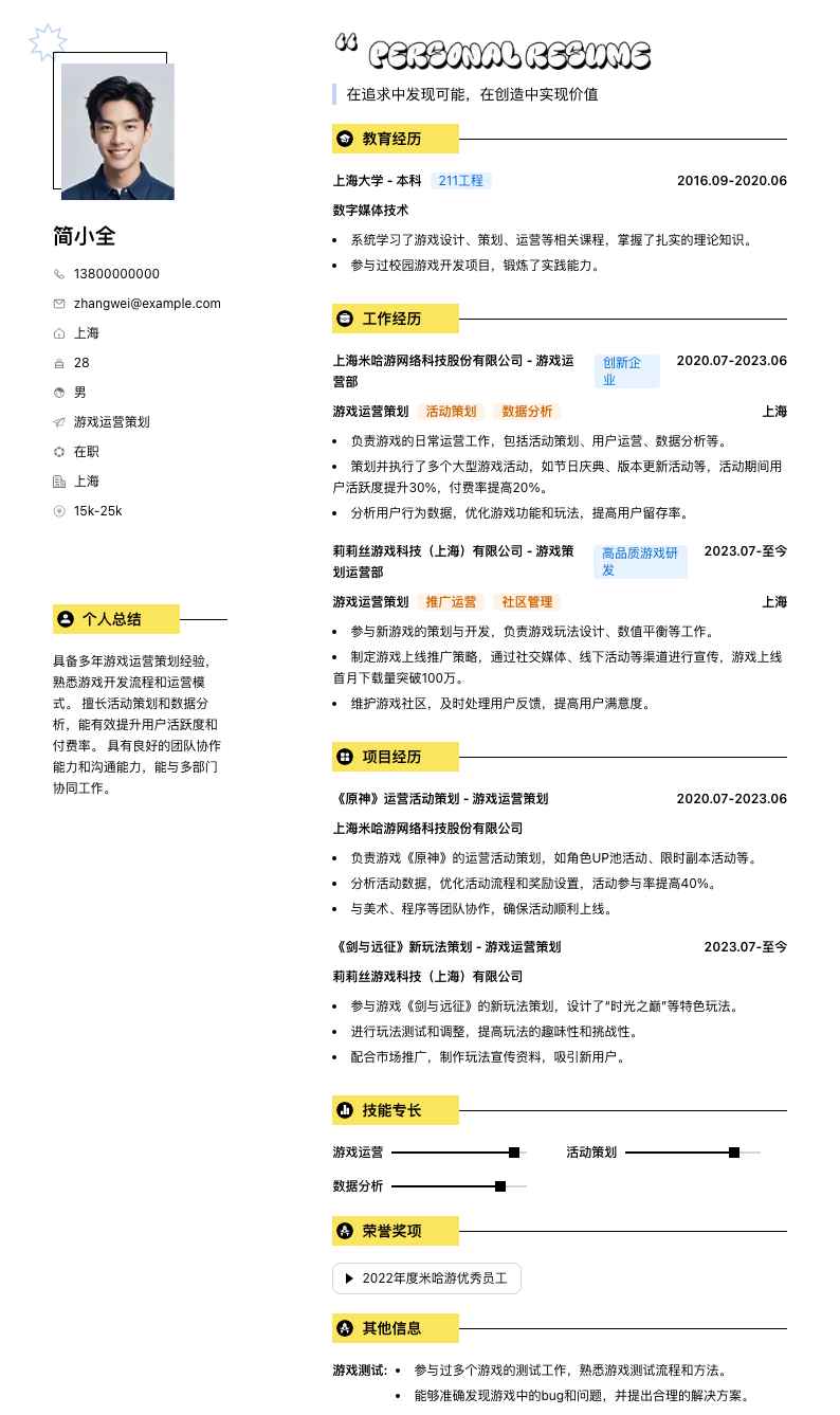 游戏运营策划简历模板