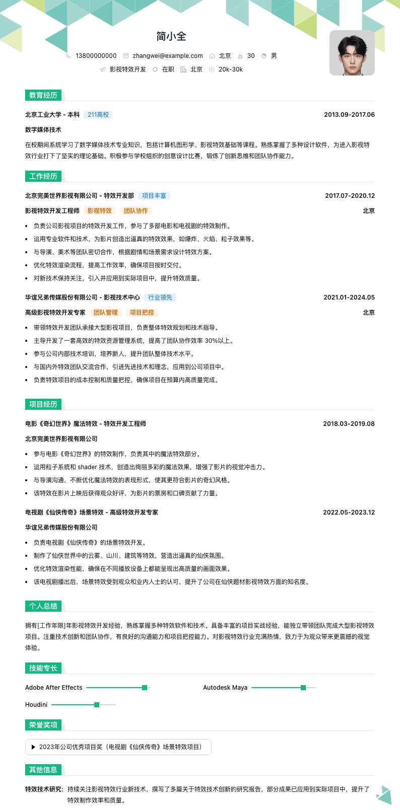 影视特效简历模板