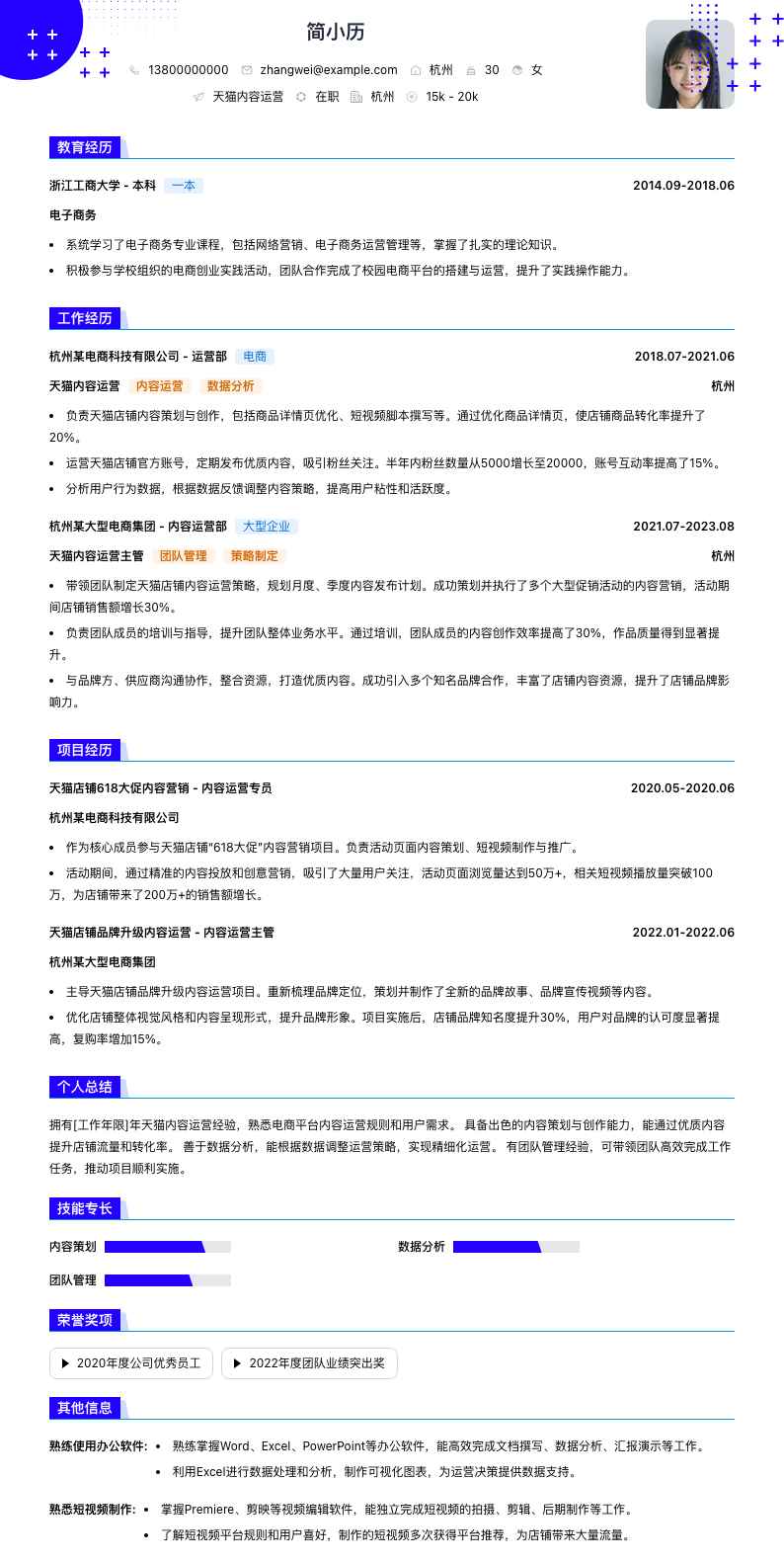 天猫内容运营简历模板