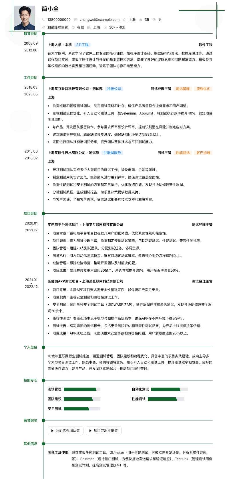 测试经理主管简历模板
