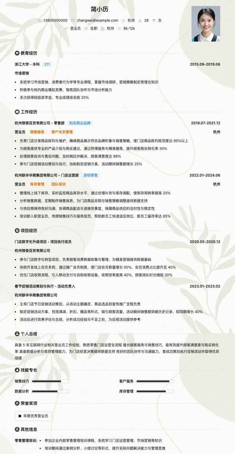 营业员简历模板