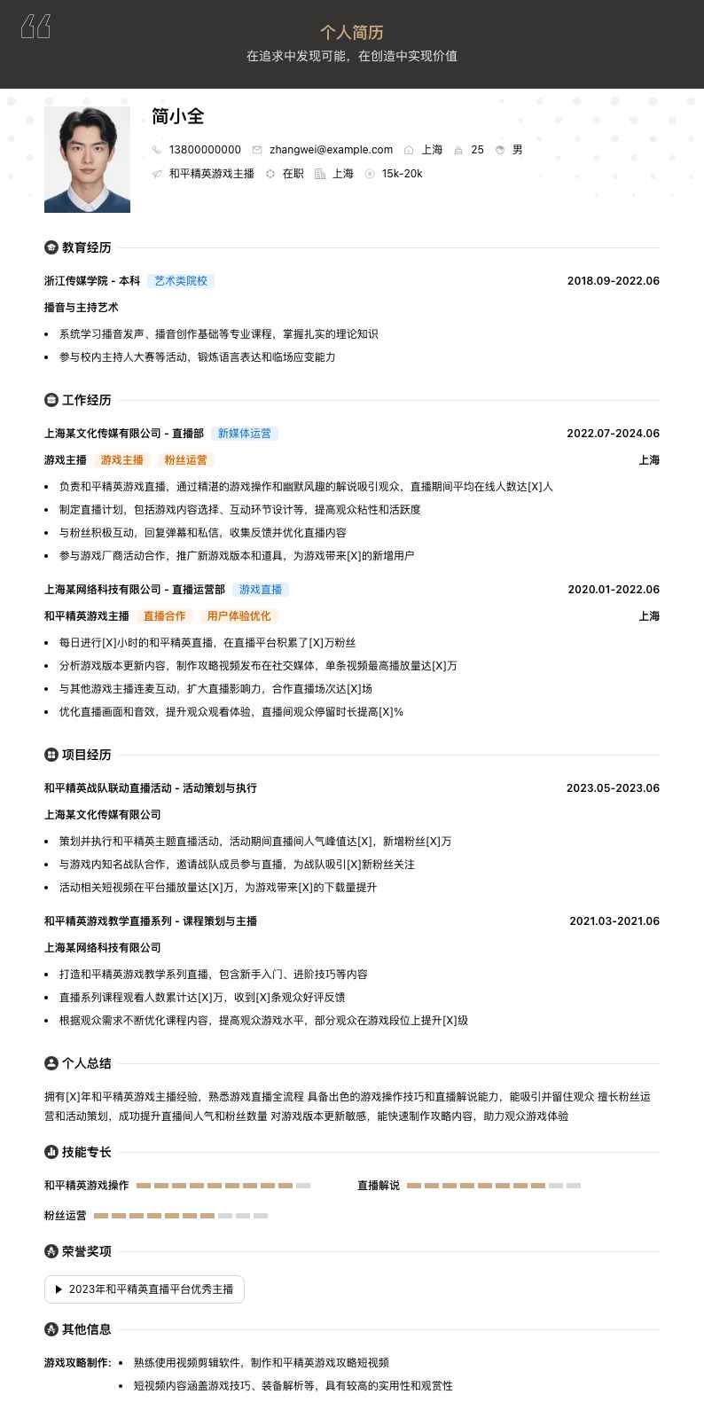 和平精英游戏主播简历模板