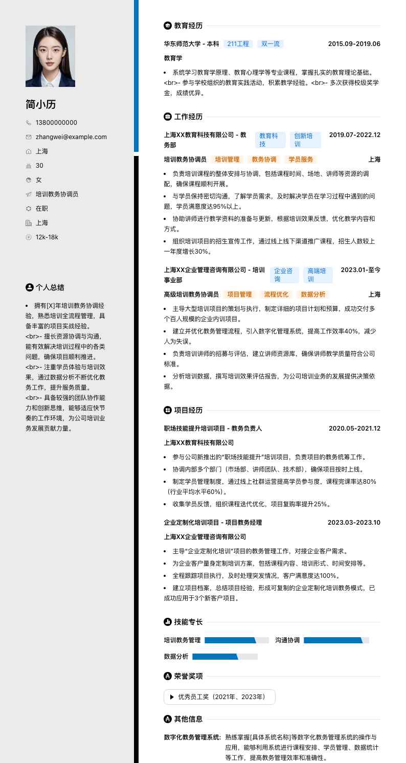 培训教务协调员简历模板