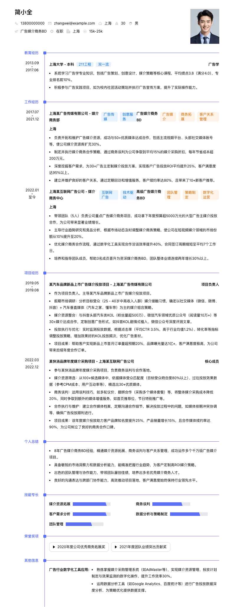 广告媒介商务BD简历模板