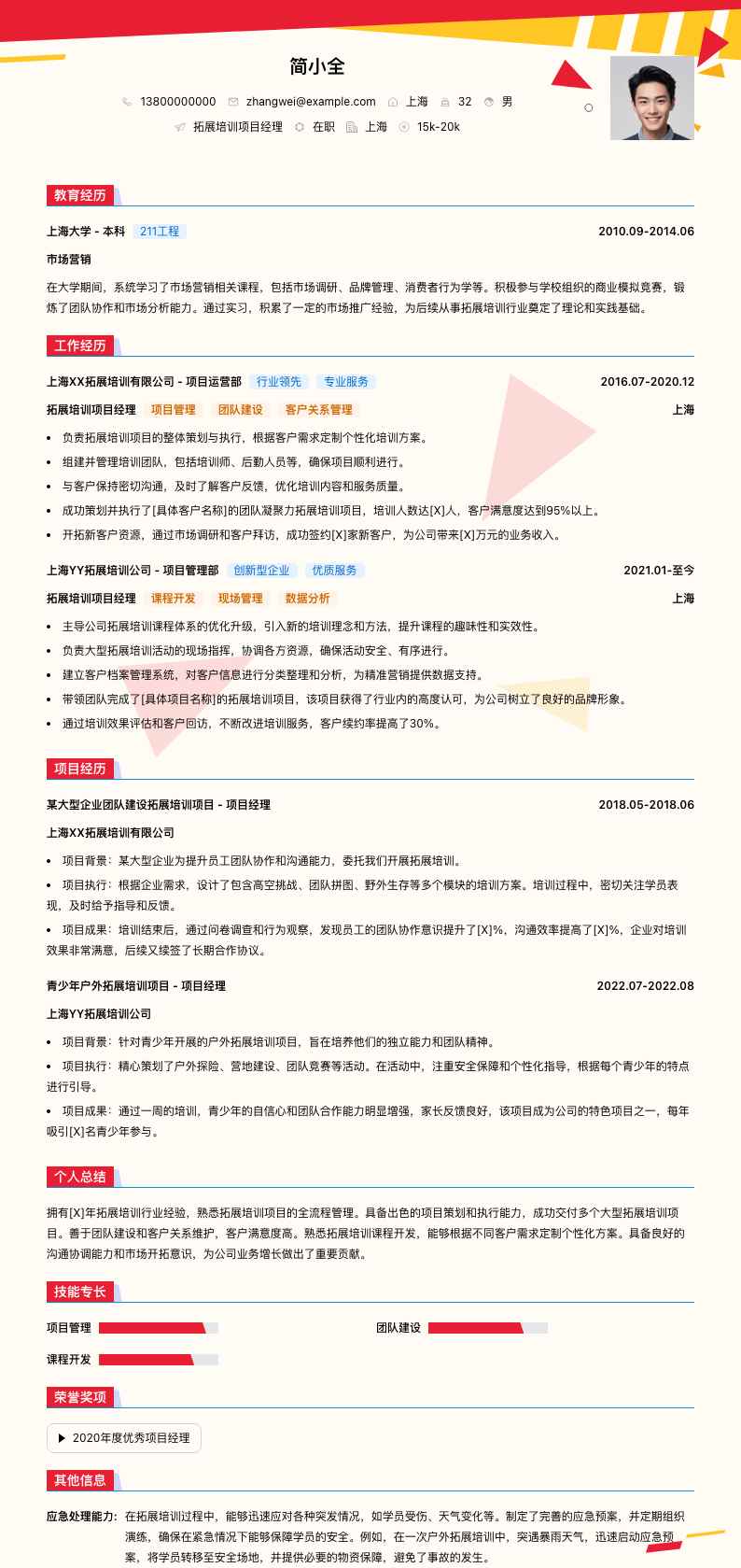 拓展培训项目经理简历模板