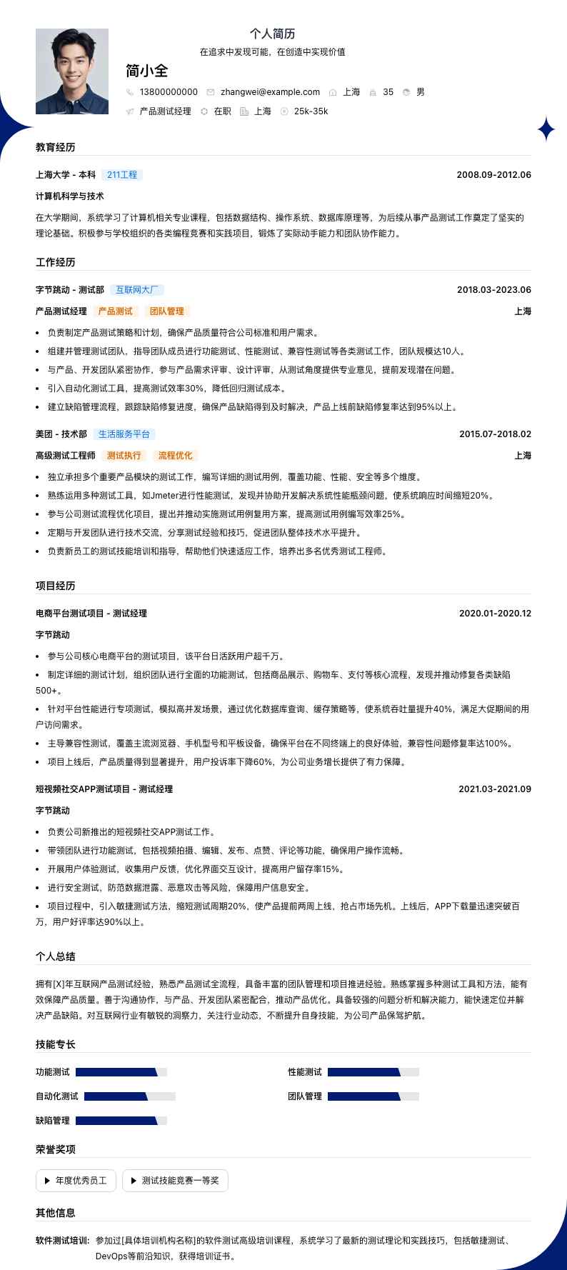 产品测试经理简历模板