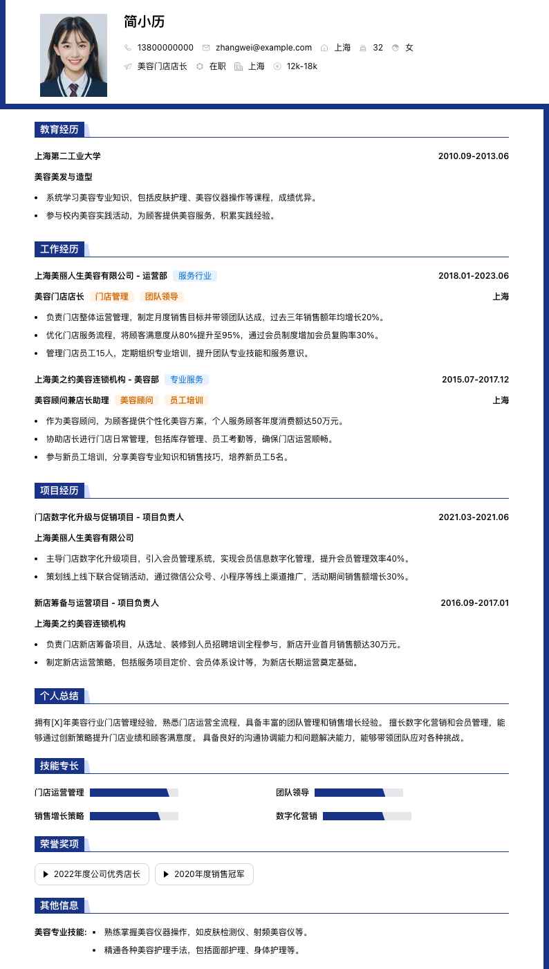 美容门店店长简历模板