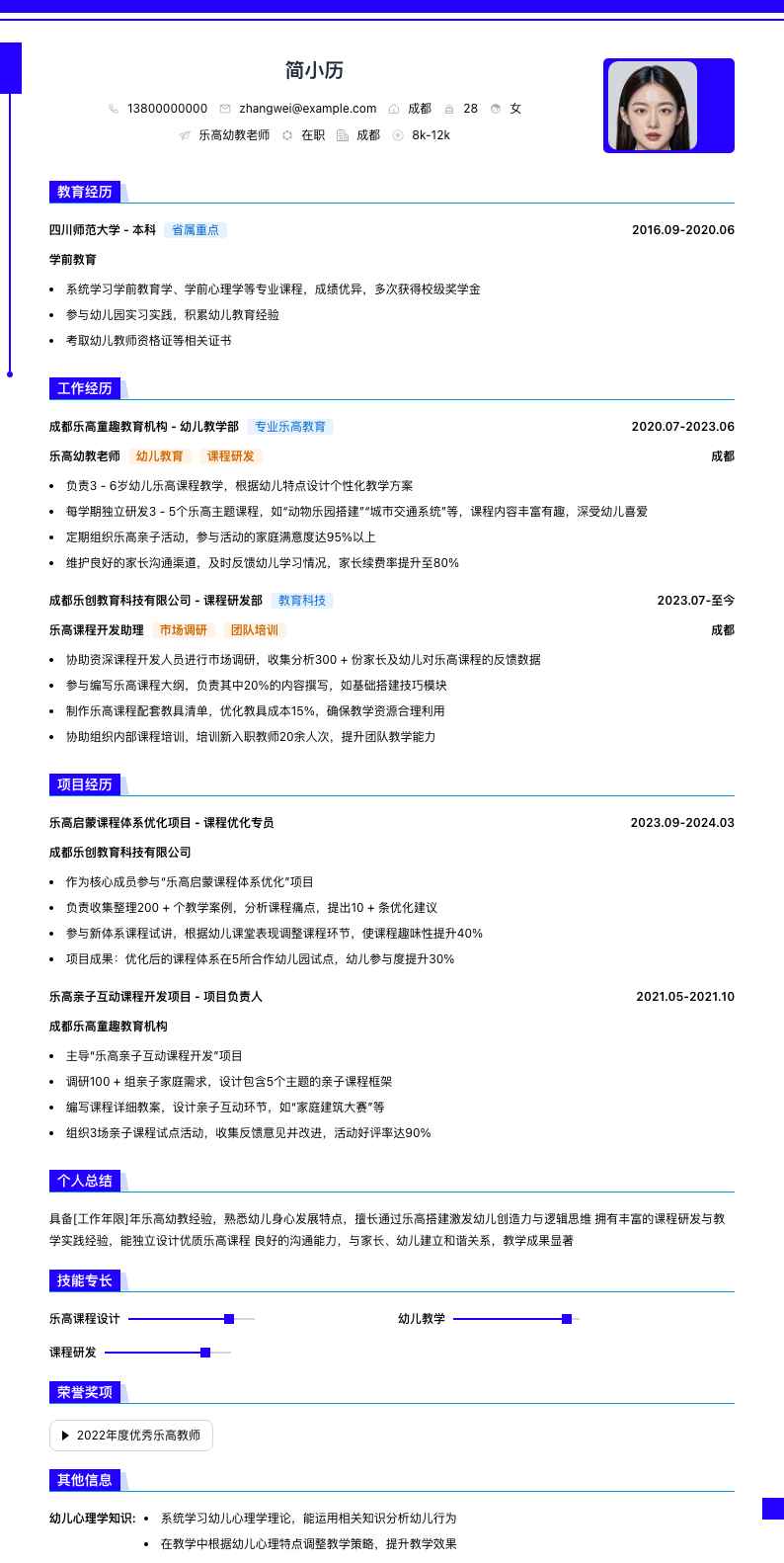 乐高幼教老师简历模板