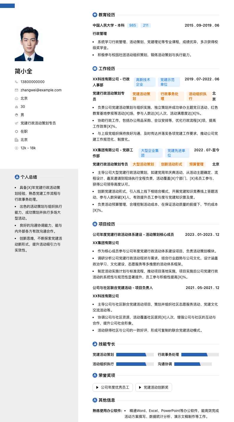 党建行政活动策划专员简历模板