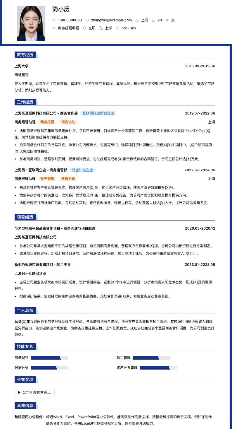 商务经理助理简历模板