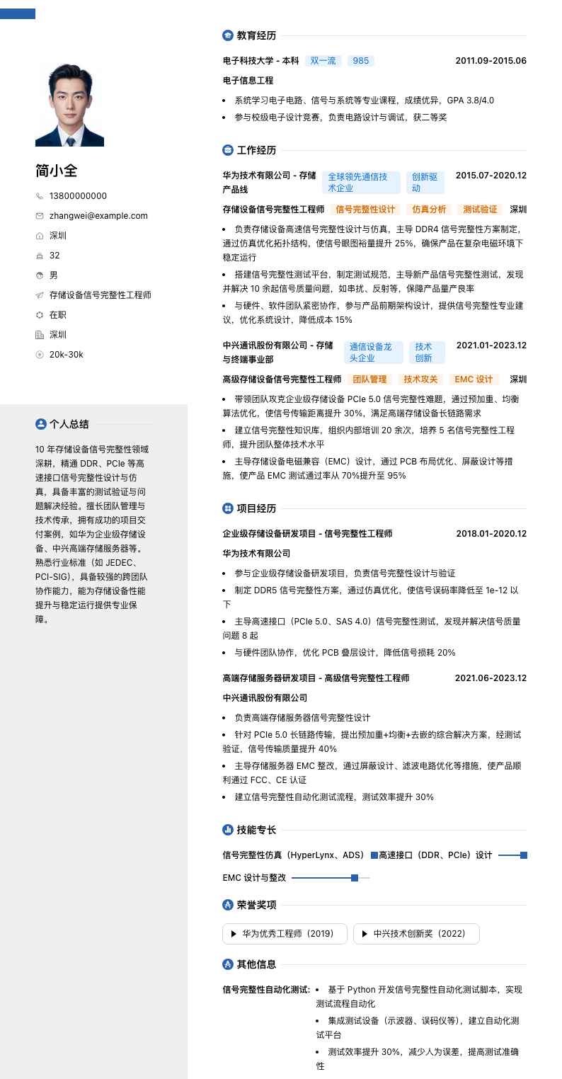 存储设备信号完整性工程师简历模板