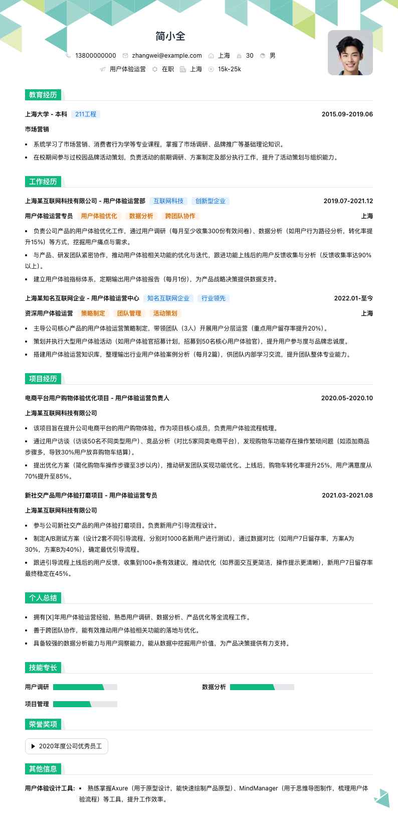 用户体验运营简历模板