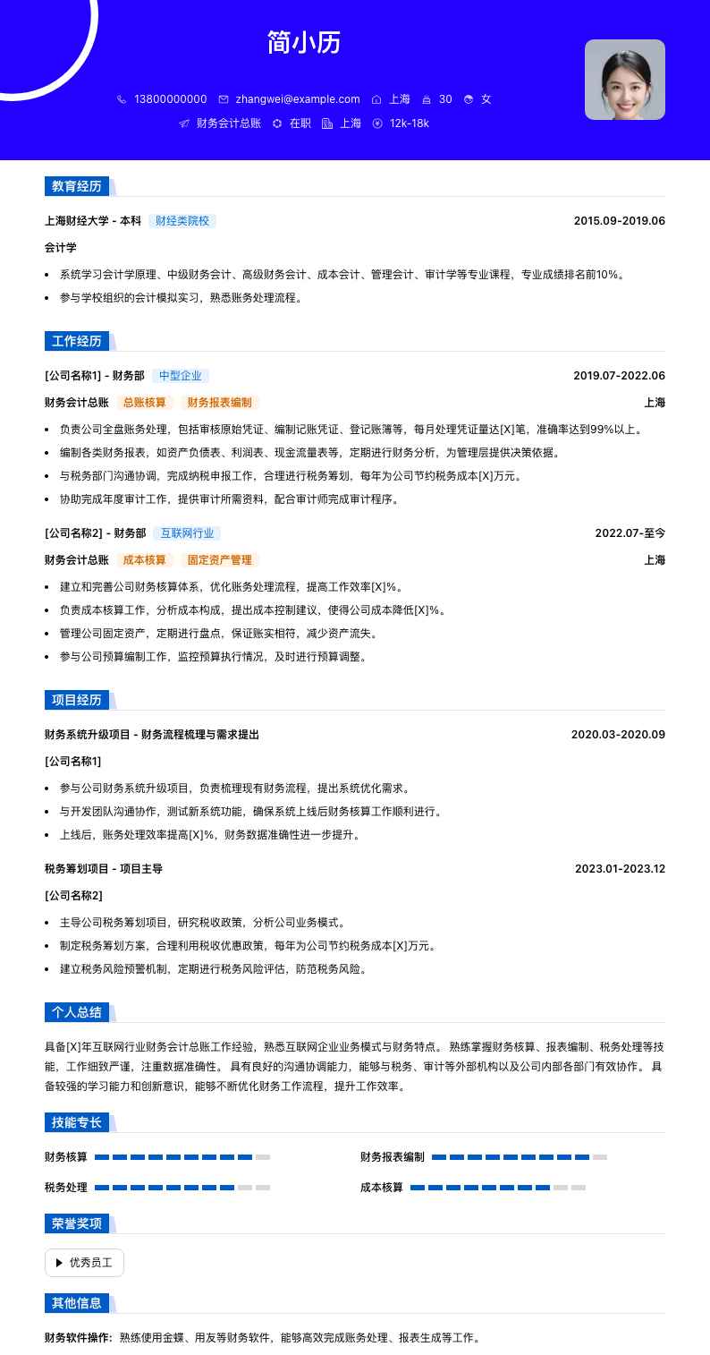 财务会计总账简历模板