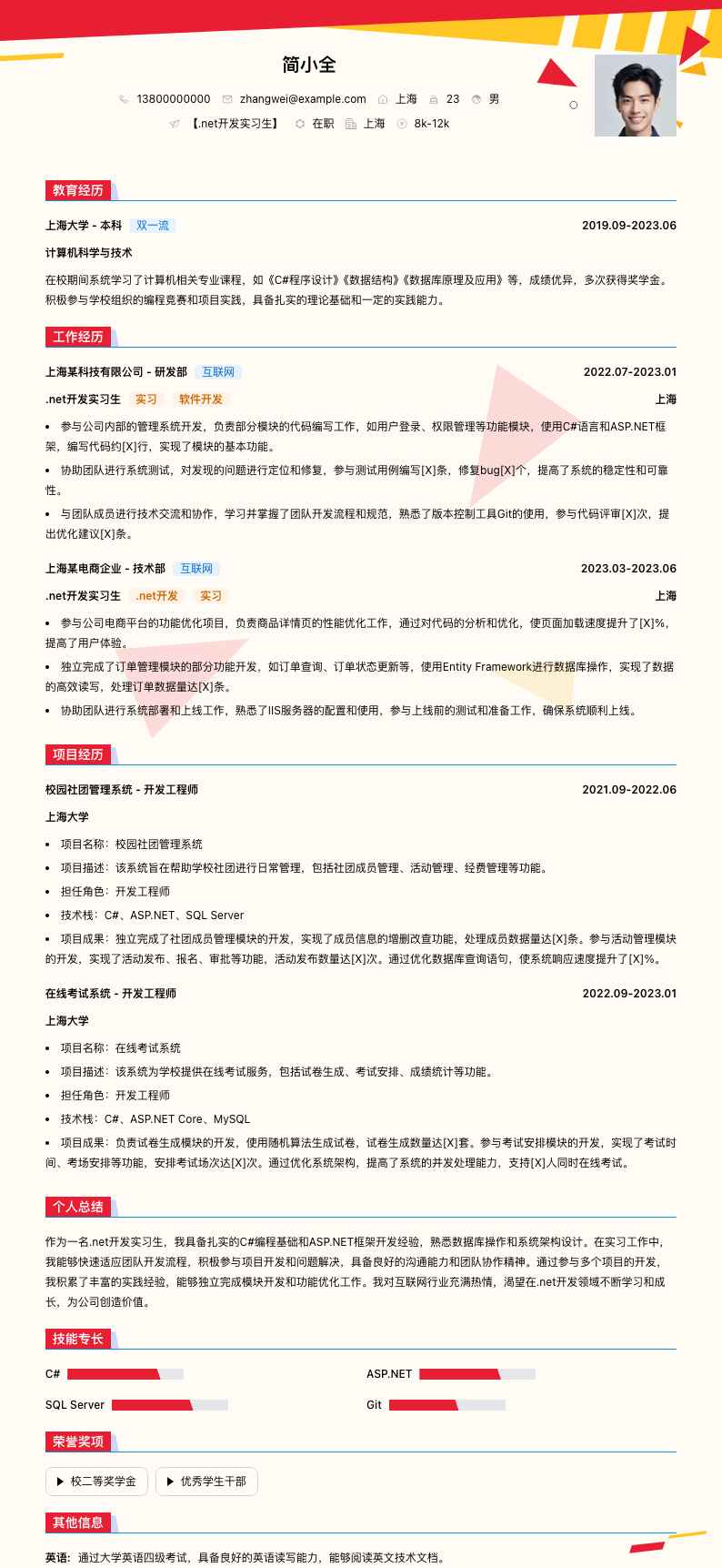 .net实习简历模板