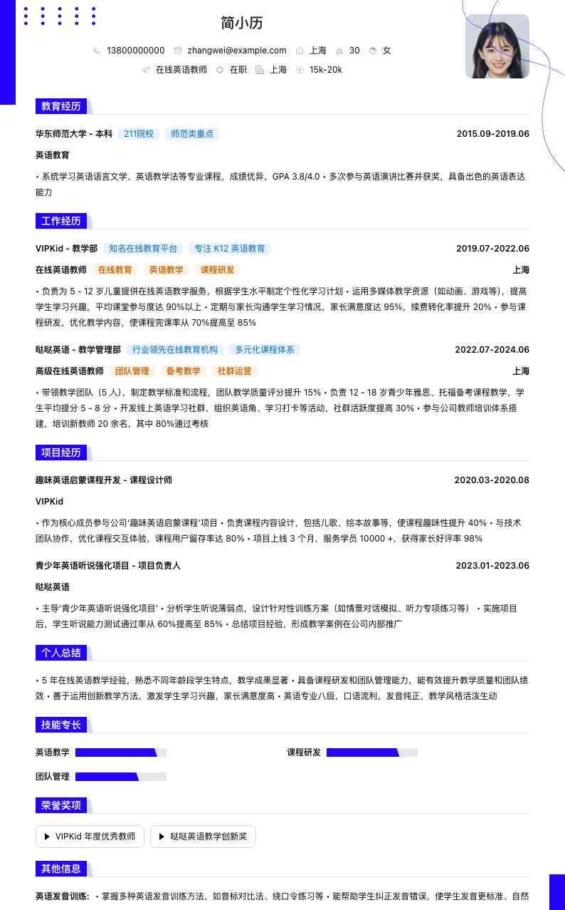 在线英语教师简历模板