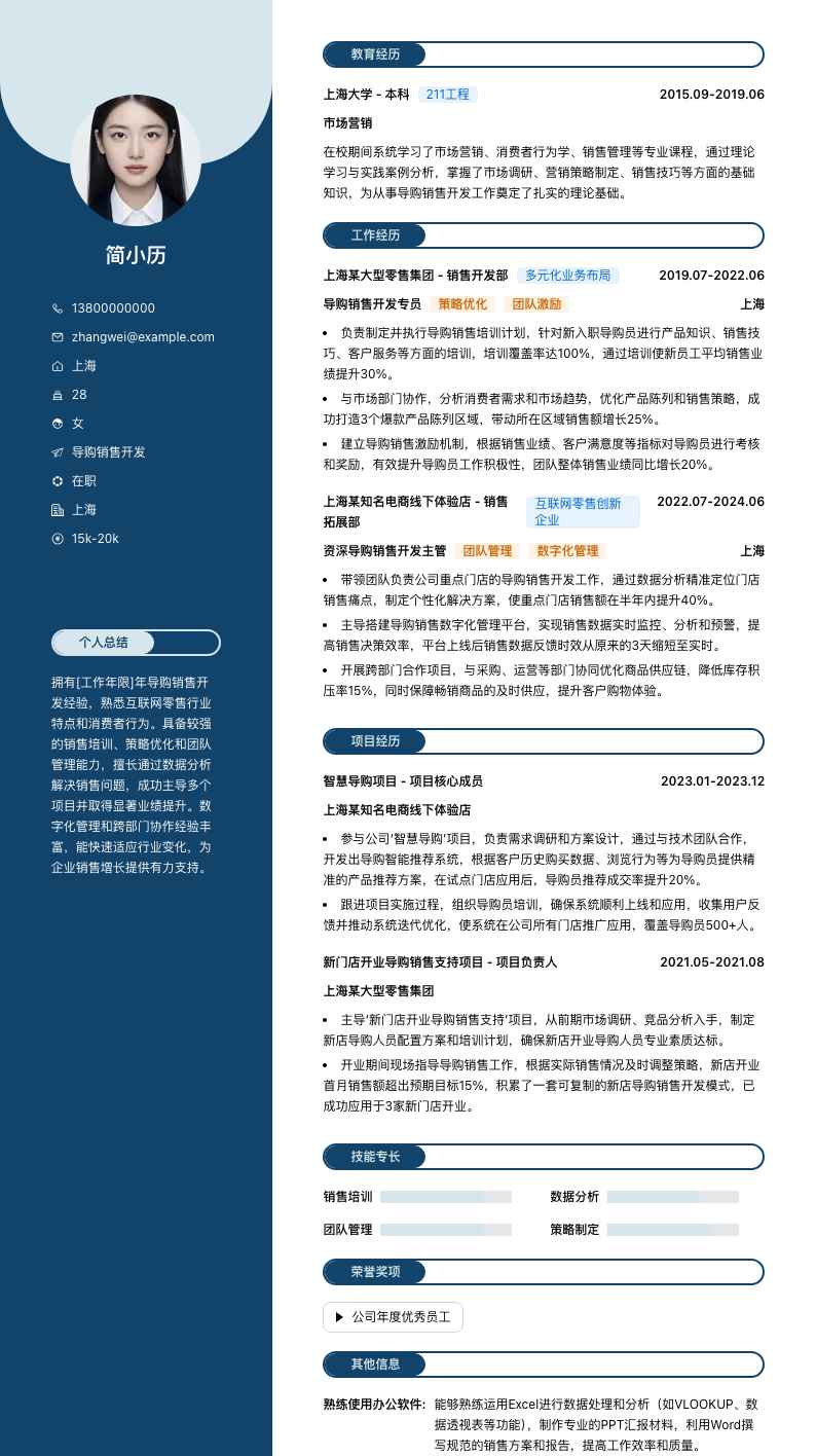 导购销售简历模板