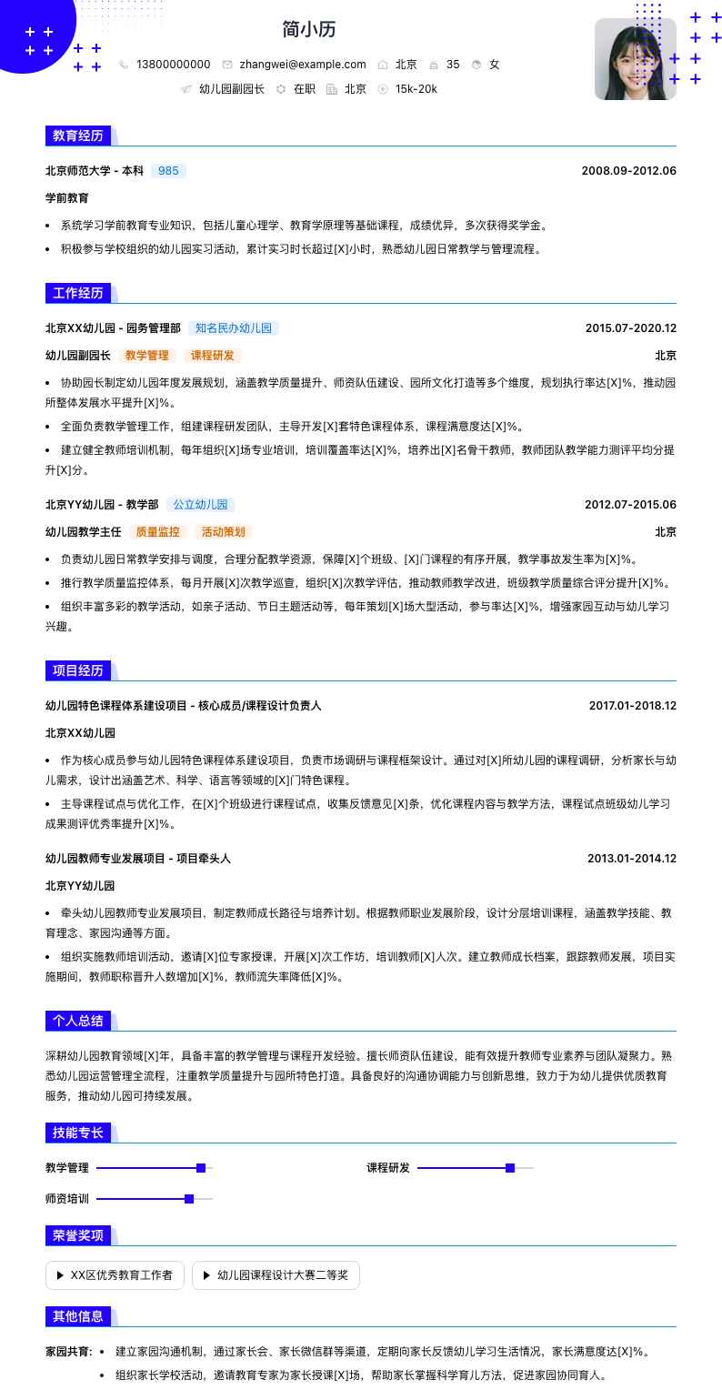 幼儿园园长副园长简历模板