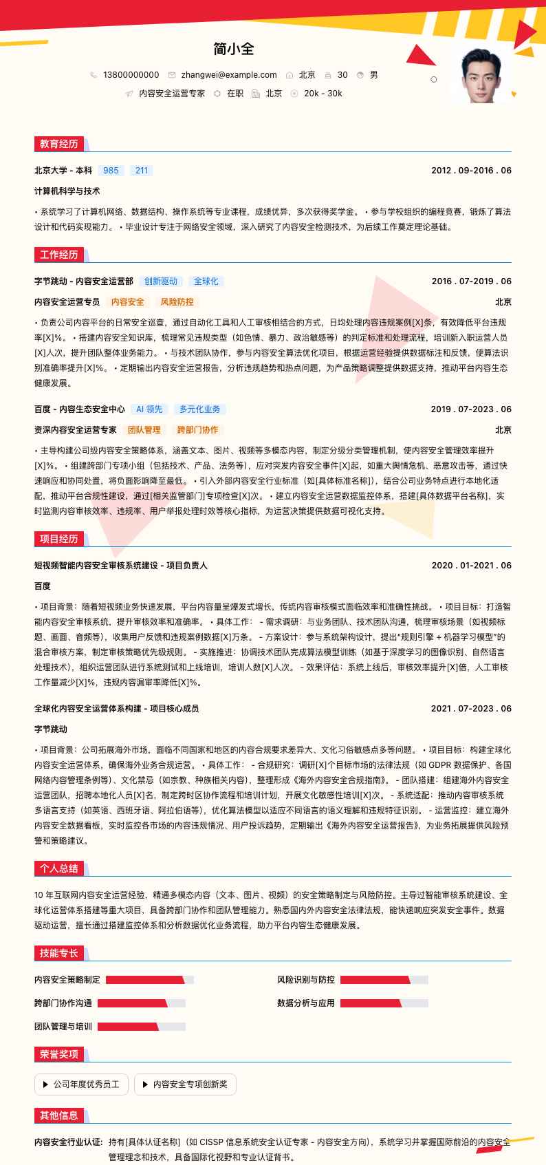 内容安全运营专家简历模板