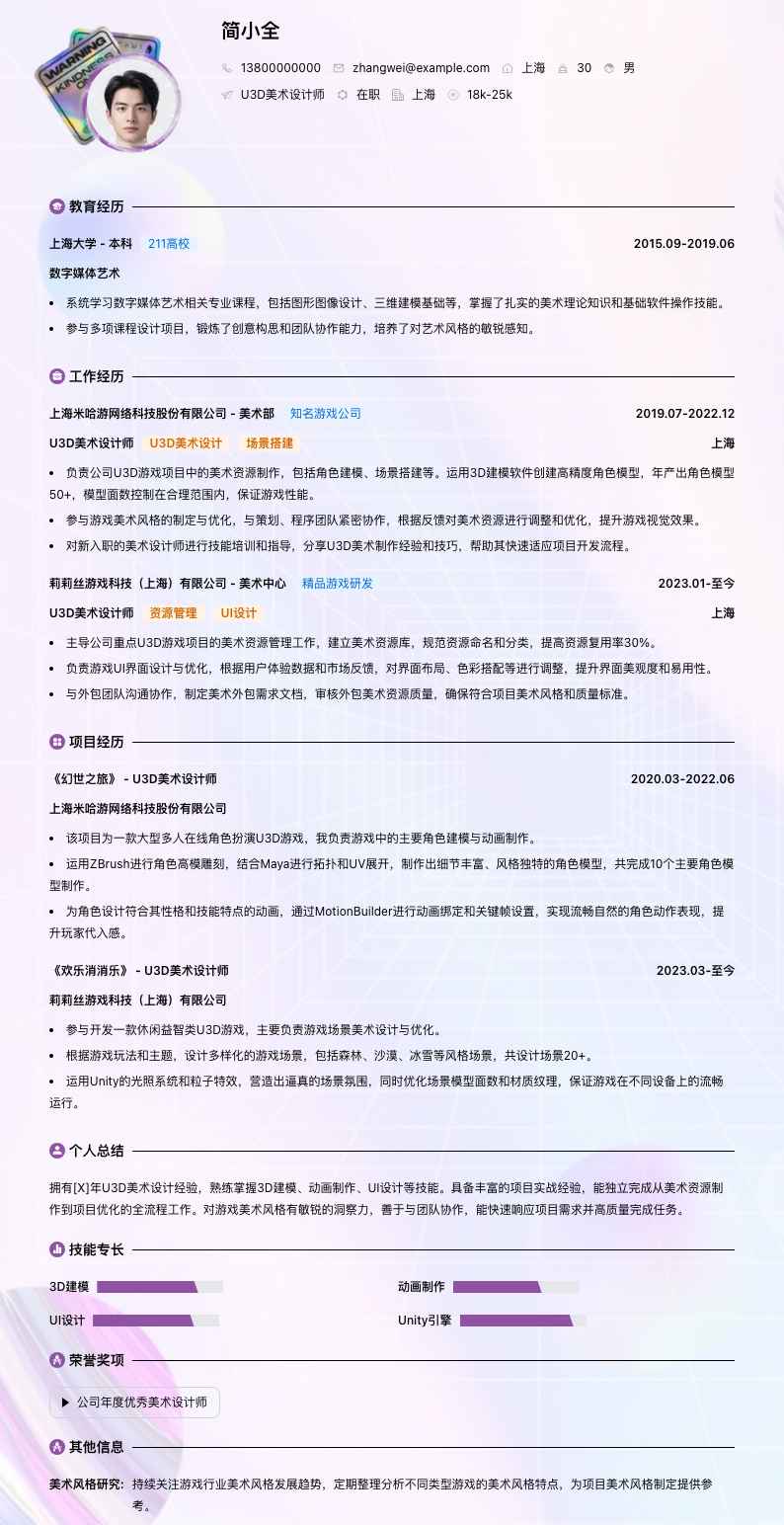 u3d美术设计师简历模板