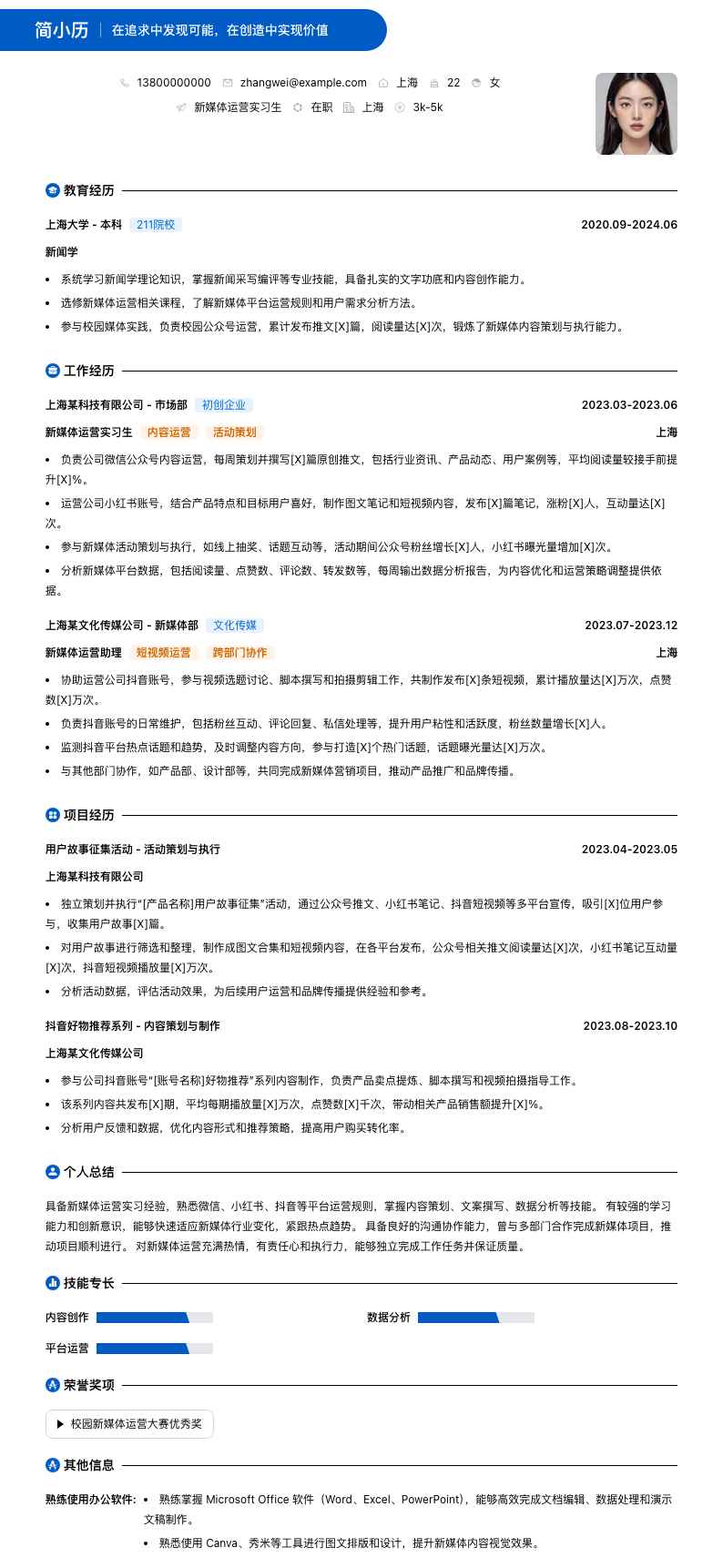 新媒体运营实习生简历模板