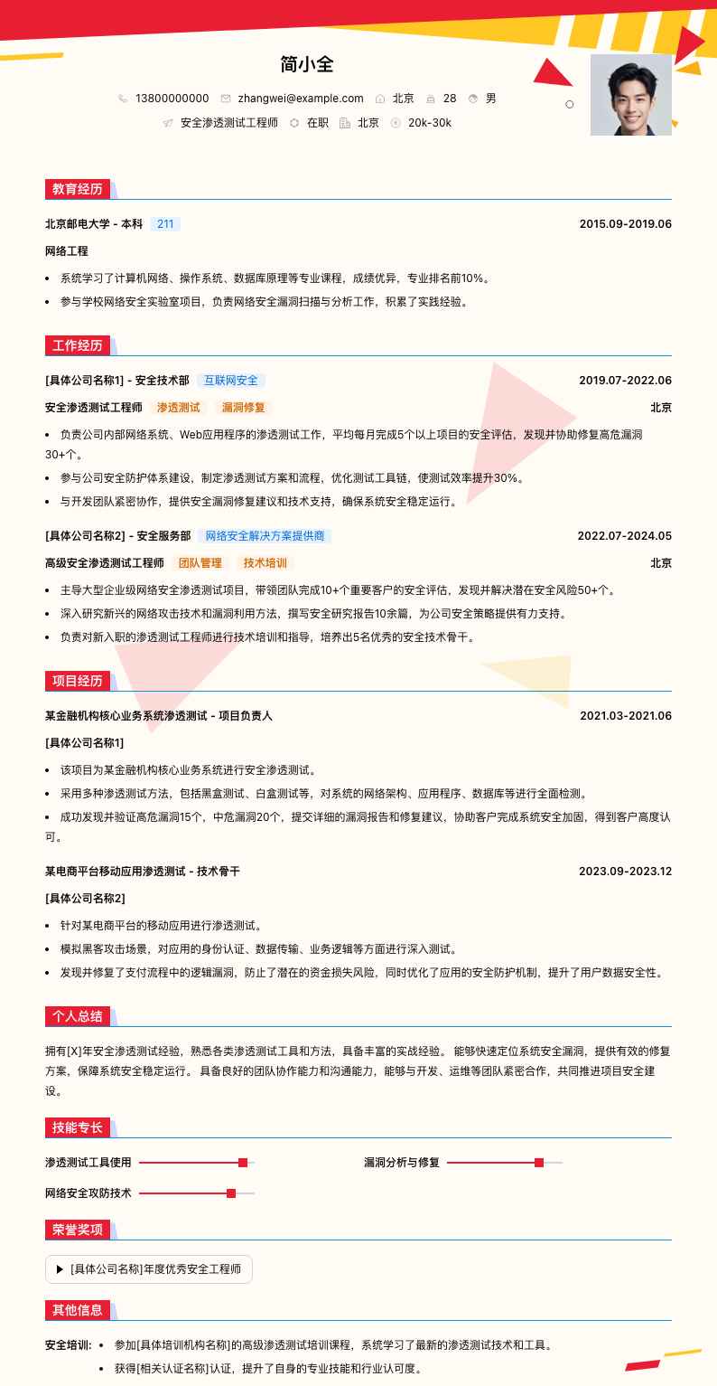 安全渗透测试工程师简历模板