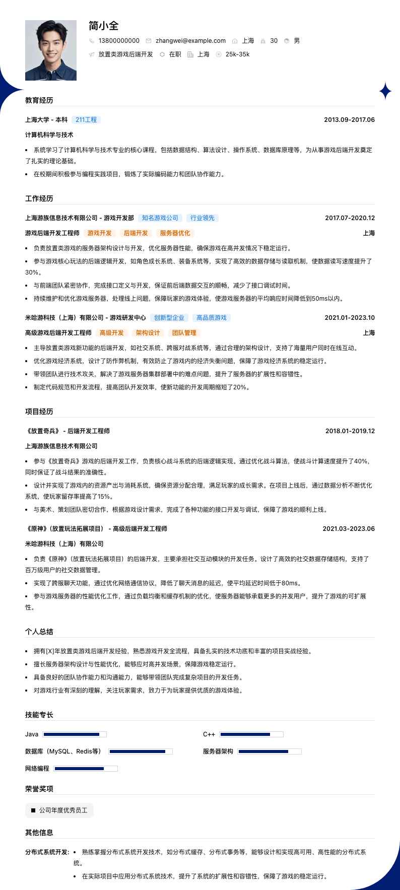 放置类游戏后端开发简历模板