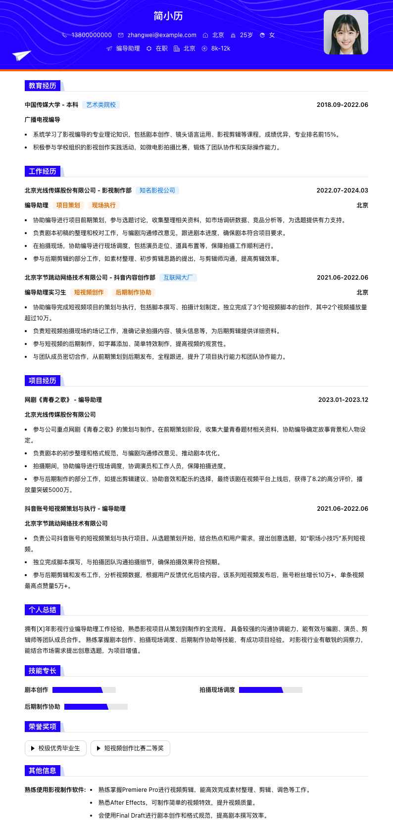 编导助理简历模板