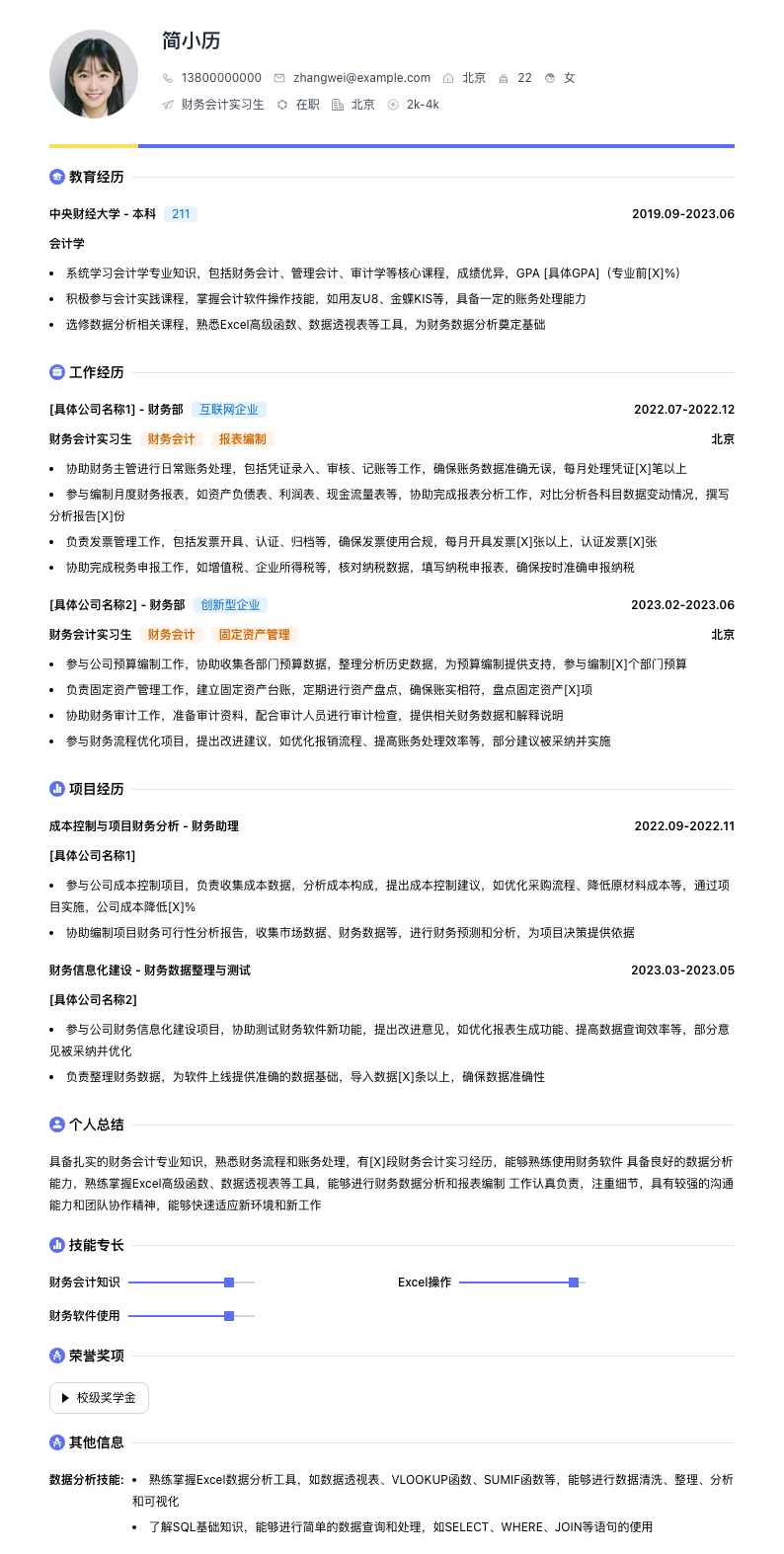 财务会计实习简历模板