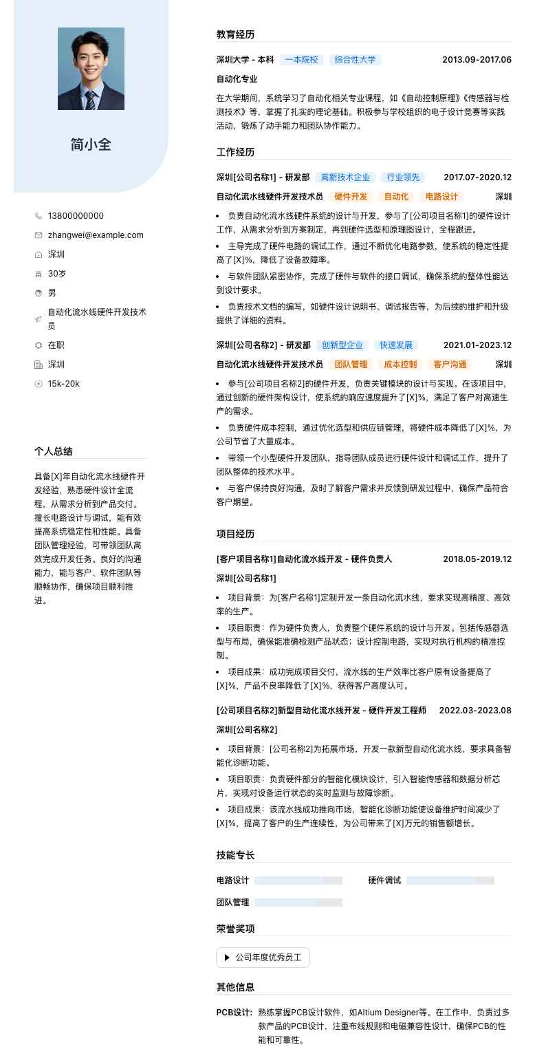 自动化流水线硬件开发技术员简历模板