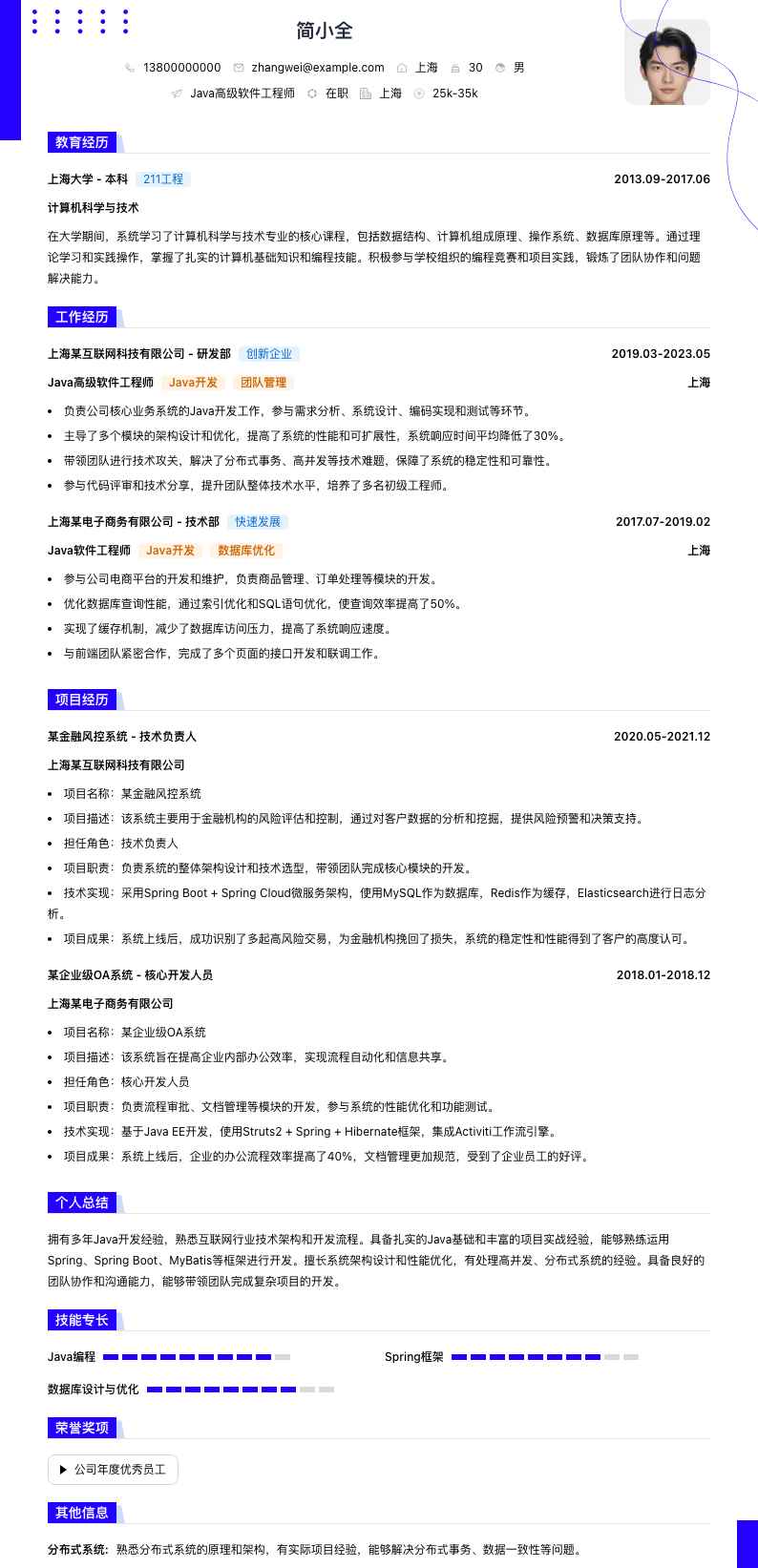 java高级软件工程师简历模板