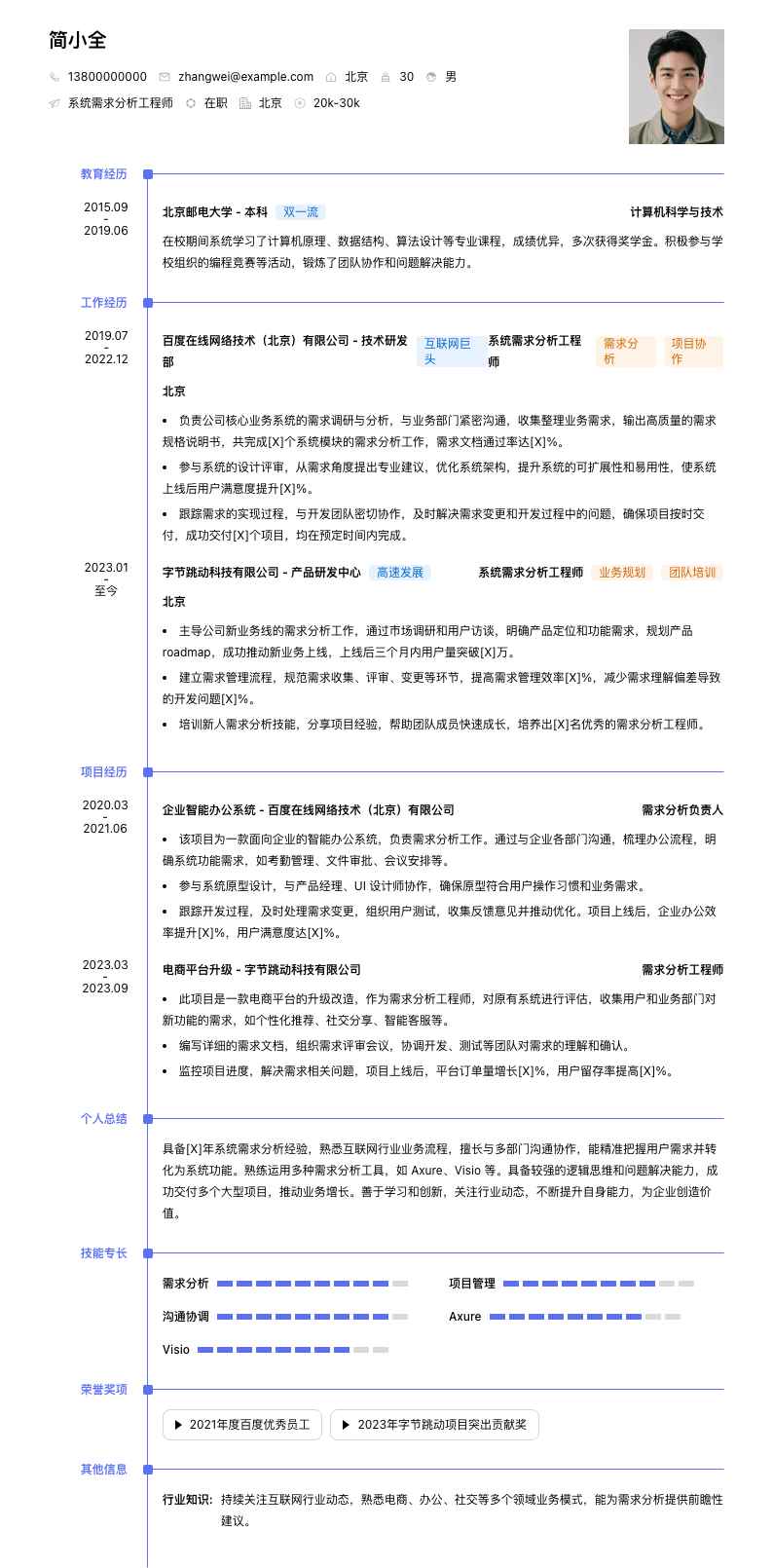 系统需求分析工程师简历模板