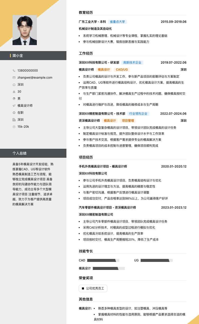 模具设计师简历模板