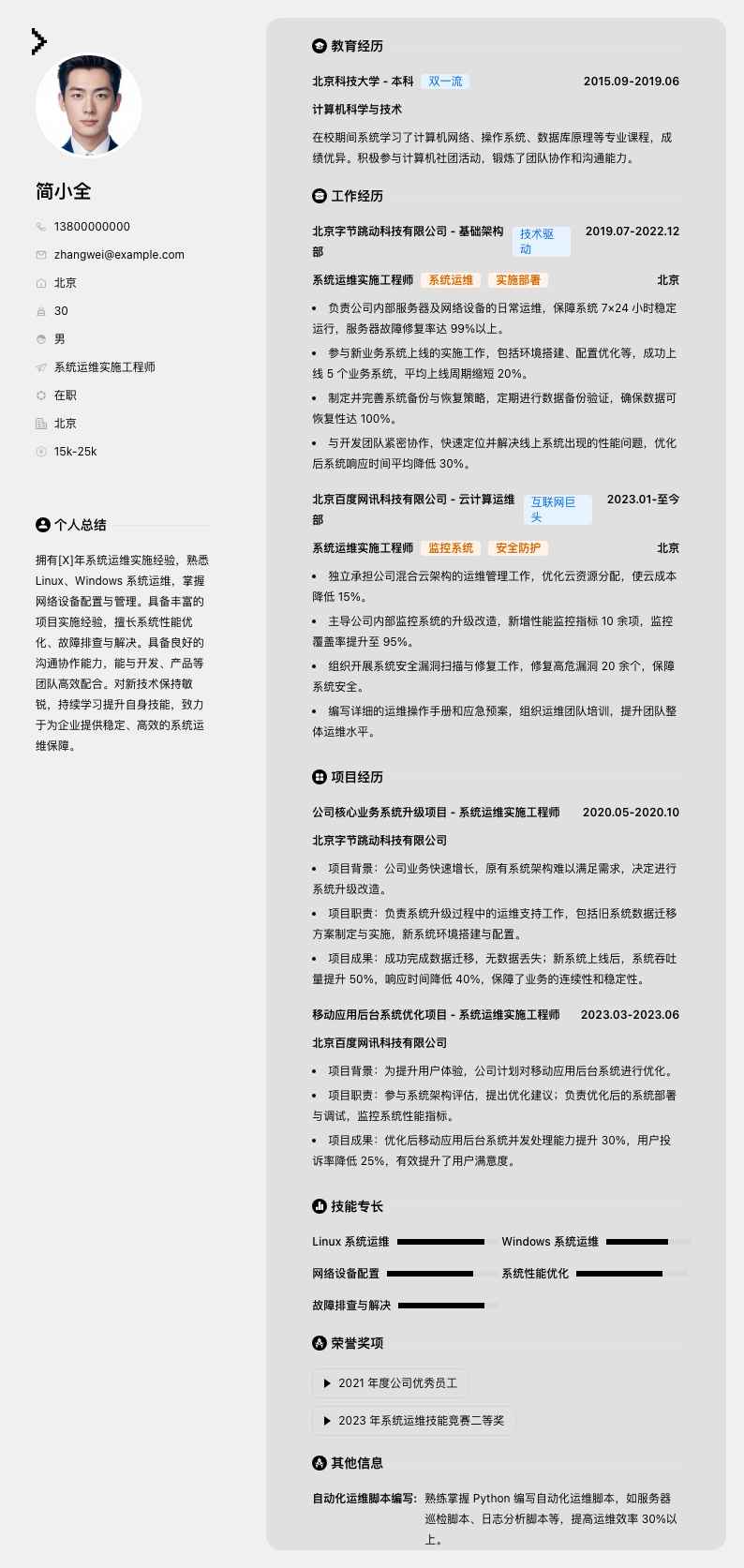 系统运维实施工程师简历模板