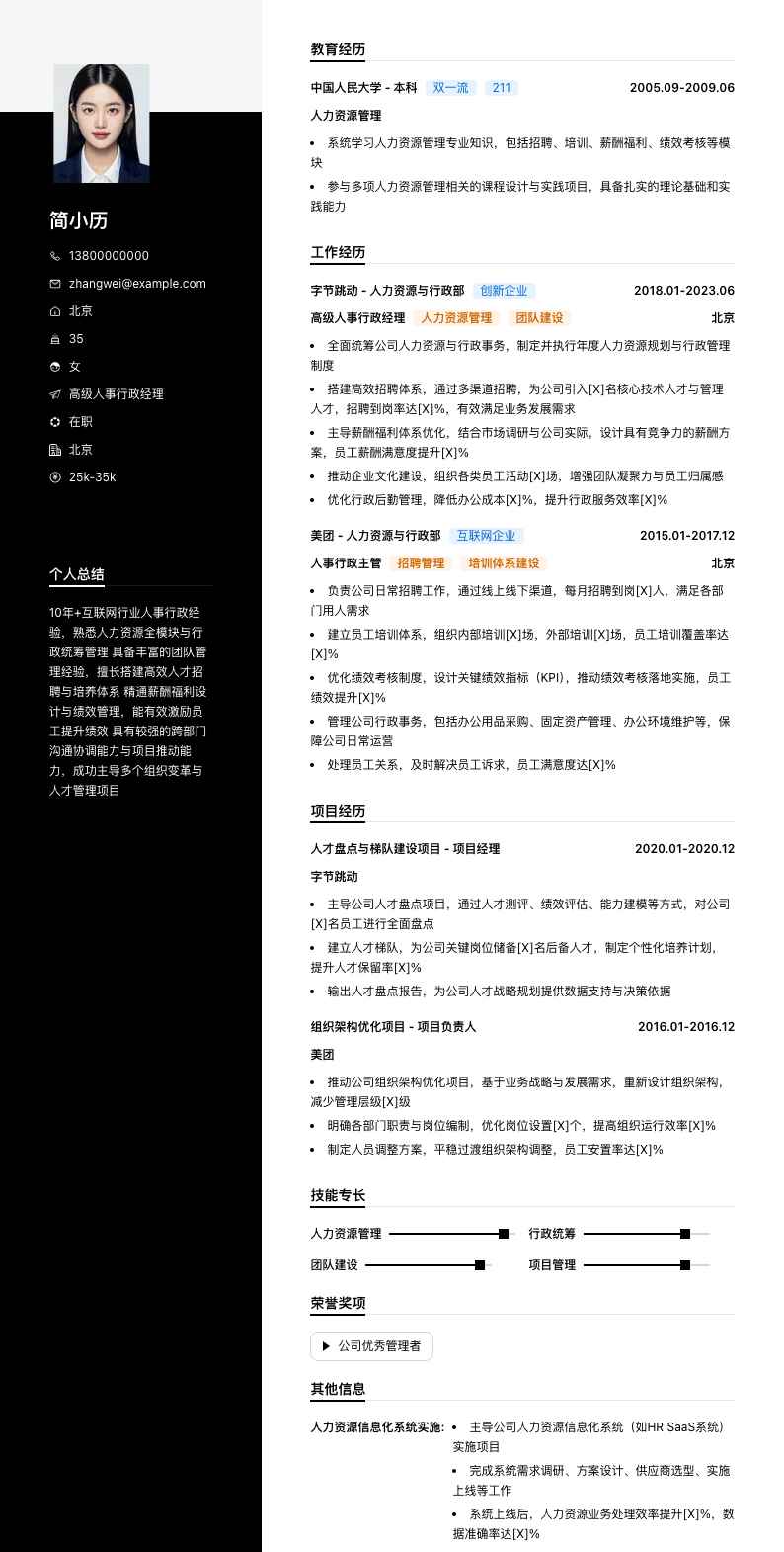 高级人事行政经理简历模板