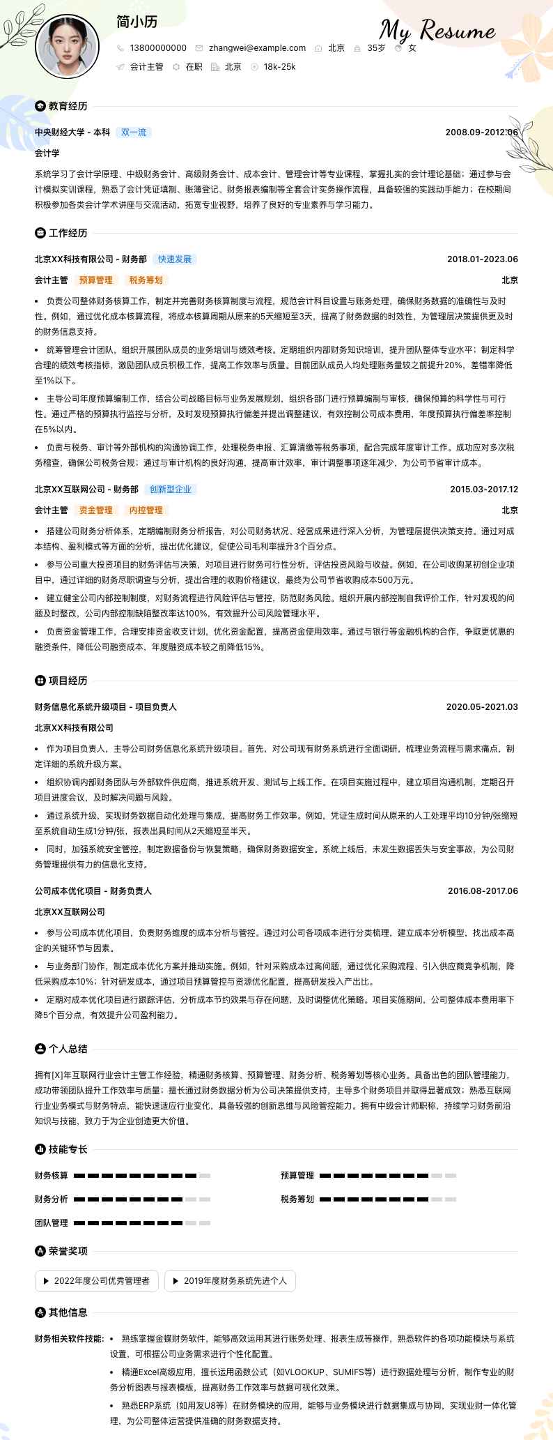 会计主管简历模板